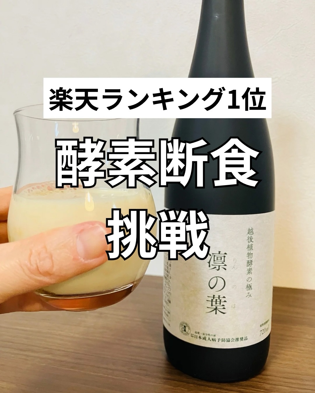 コエタスのモニターキャンペーンでもらった（「凛の葉」酵素ドリンク）についてのレビューです。
【挑戦】体も心も綺麗になりたい39歳
―――――――――
最近これ毎朝飲んでるんだけど、めちゃくちゃ調子いい。
80種類の植物を発酵させた“本気の酵
