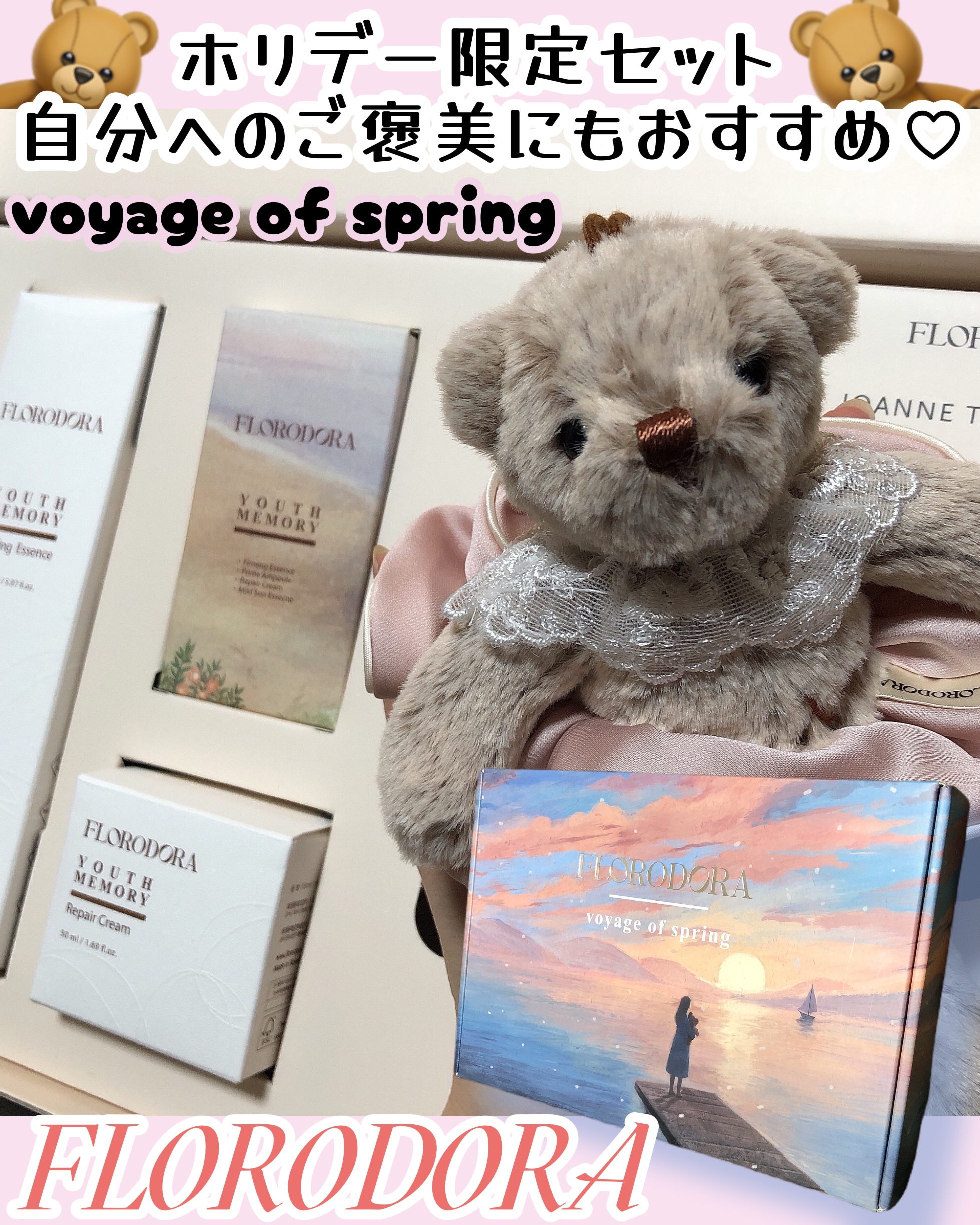 ホリデー限定セット voyage of spring/Florodora/スキンケアキットを使ったクチコミ（1枚目）