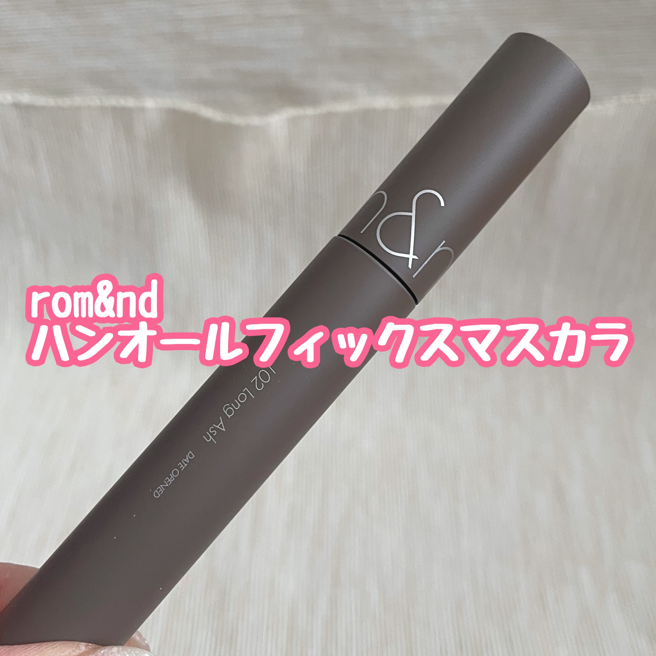 ハンオールフィックスマスカラ/rom&nd/マスカラを使ったクチコミ（1枚目）