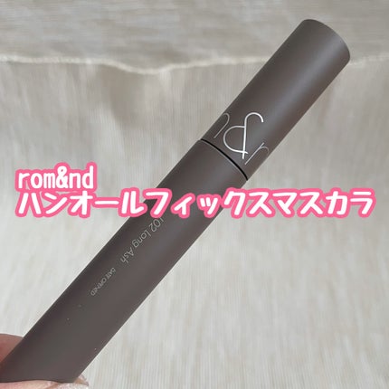 ハンオールフィックスマスカラ/rom&nd/マスカラを使ったクチコミ(1枚目)