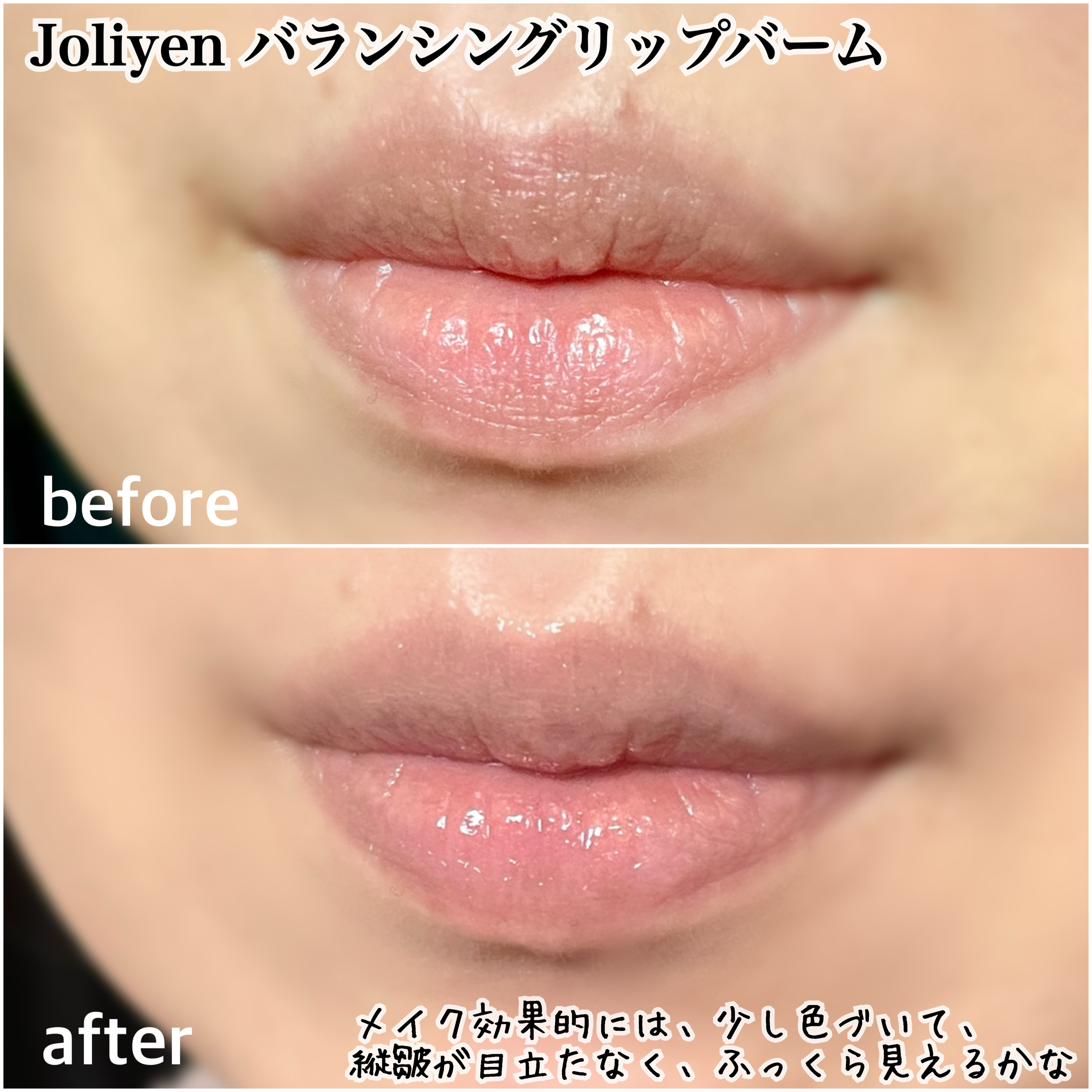 バランシングリップバーム/Joliyen/リップバームを使ったクチコミ（3枚目）