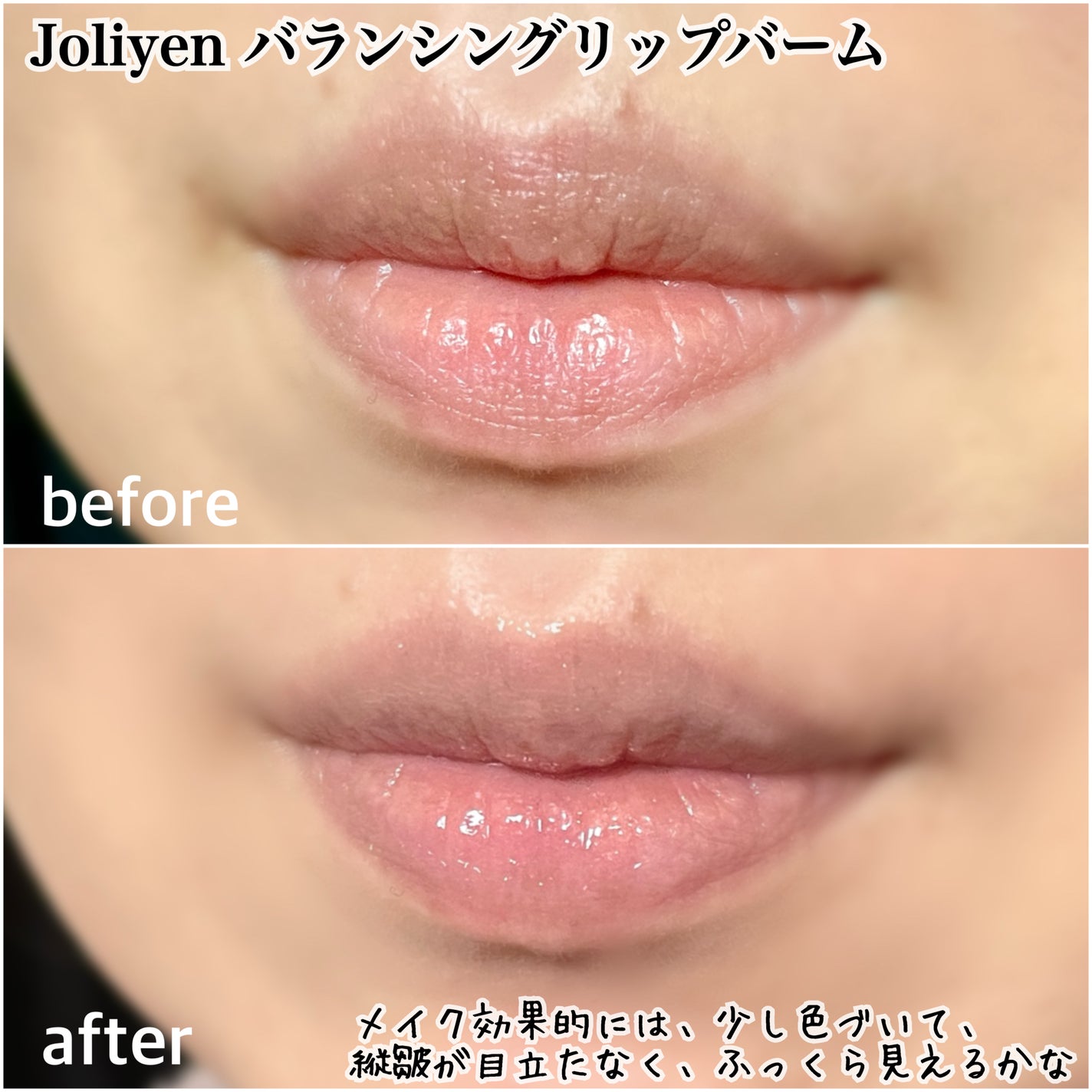 バランシングリップバーム/Joliyen/リップバームを使ったクチコミ(3枚目)