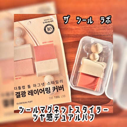 ツールマグネットスタイラー/THE TOOL LAB/パフ・スポンジを使ったクチコミ(1枚目)