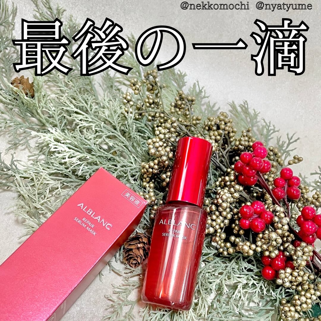 リペア セラムマスク/ALBLANC/美容液を使ったクチコミ（1枚目）