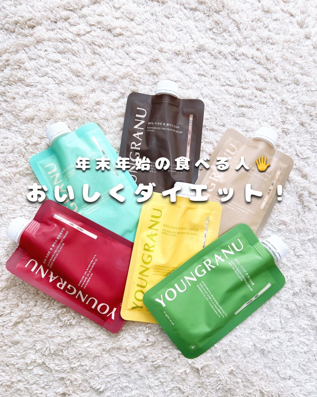 ヨンラニュープロテインフィットシェイク/YOUNGRANU/その他プロテインを使ったクチコミ(1枚目)