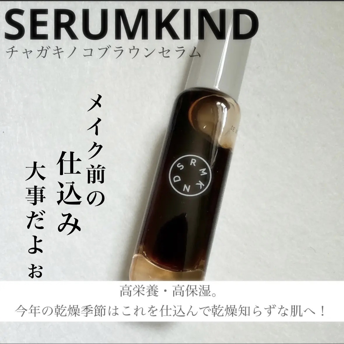 チャーガチャージドロップ/SERUMKIND/美容液を使ったクチコミ（1枚目）