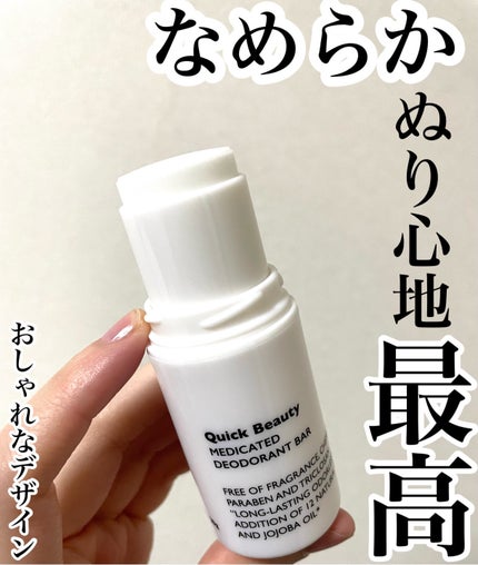 QB 薬用デオドラントバー 40C/クイックビューティー/デオドラント・制汗剤を使ったクチコミ(1枚目)