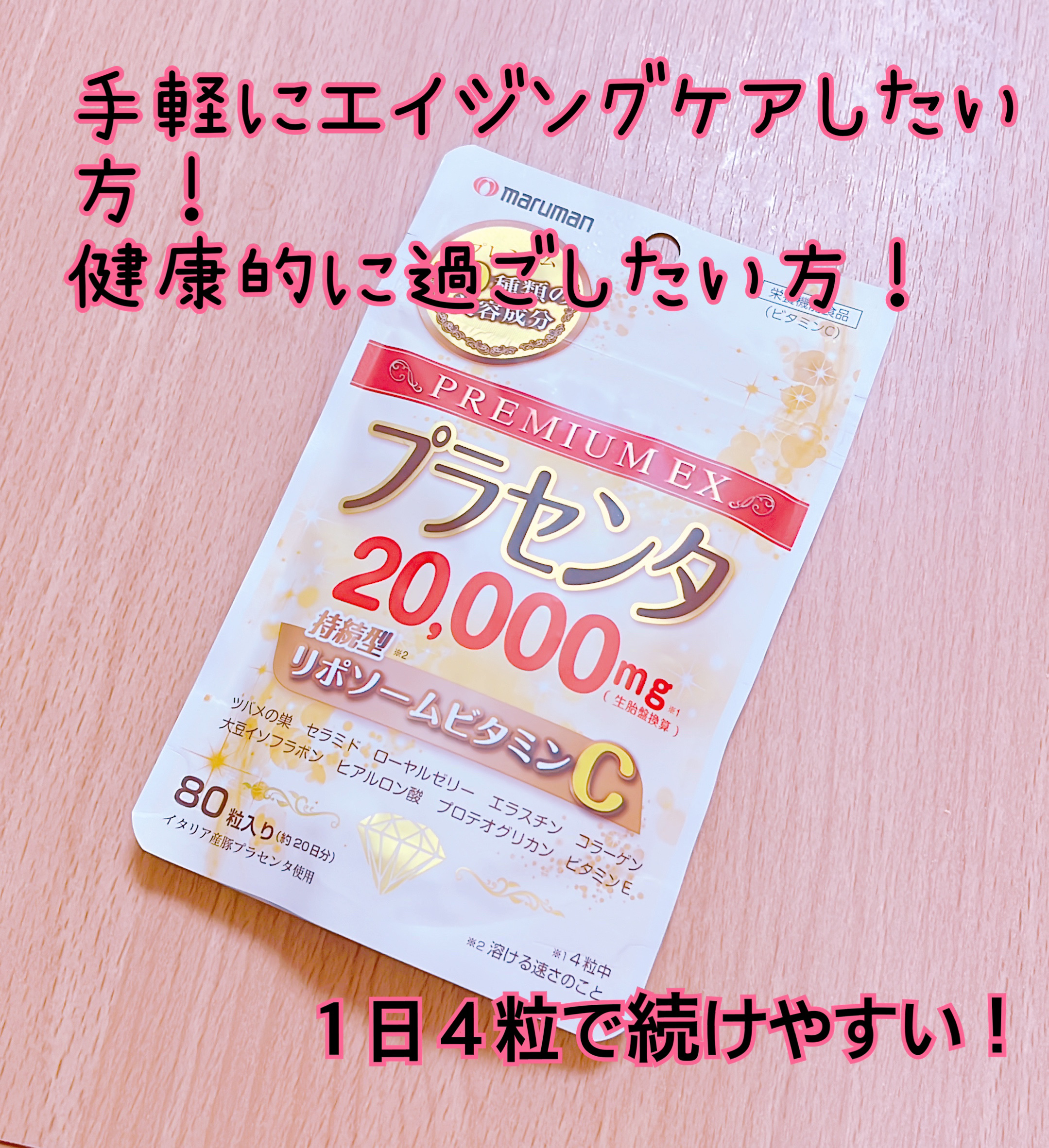 プラセンタ20,000＋リポソームビタミンC/マルマン/美容サプリメントを使ったクチコミ（2枚目）