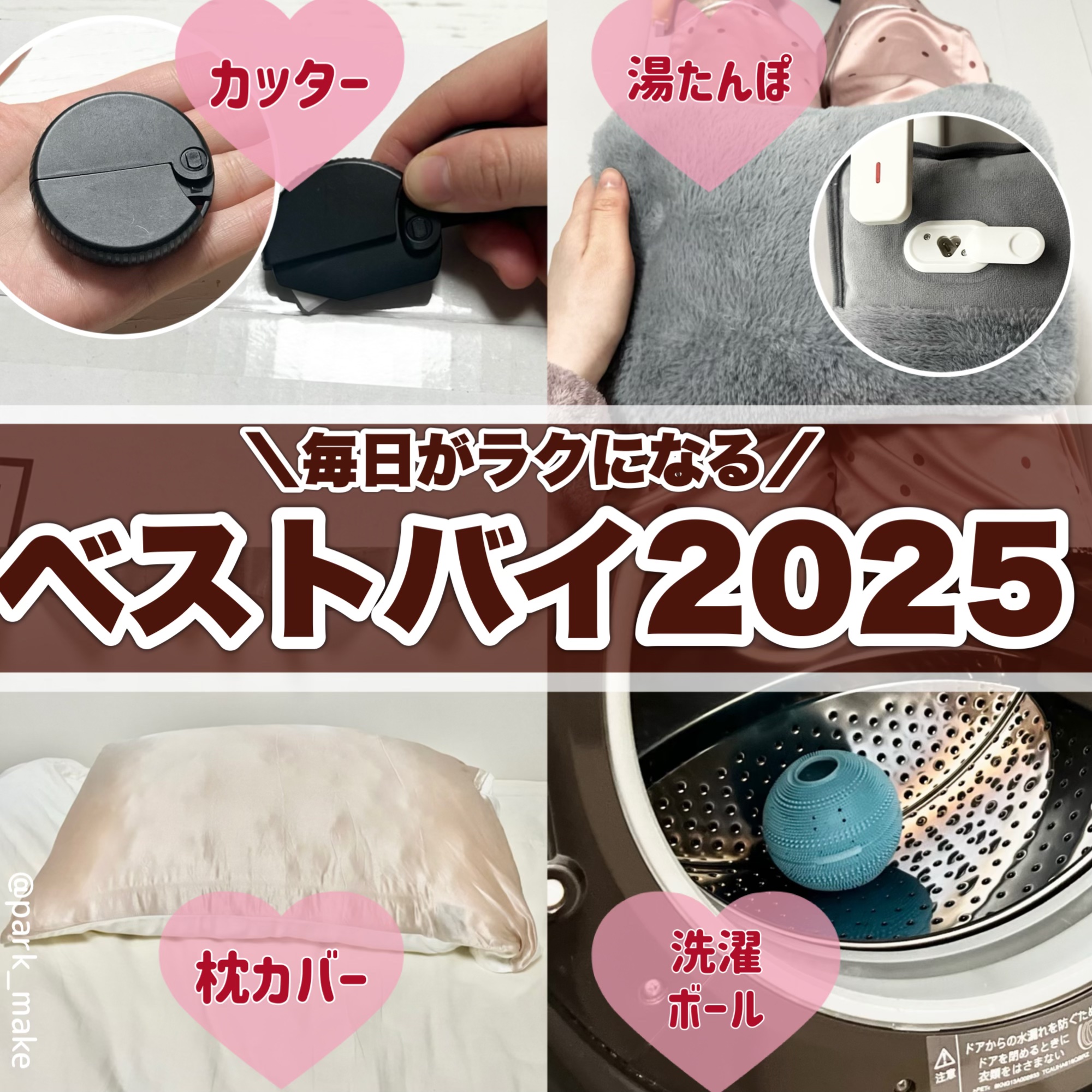 ＼＼毎日がラクになる2025ベストバイ4選／／

今回は私が2025年買って良かった✨毎日使っている生活用品を4つ紹介します！
どれも値段以上の効果を感じているので、気になる方はぜひチェックしてみてください☺️

・【大量の段ボールをスパッ