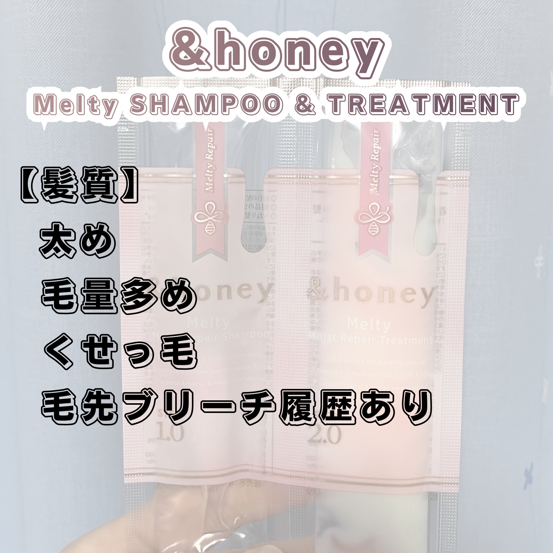 &honey Melty モイストリペア シャンプー1.0／モイストリペア ヘアトリートメント2.0 お試し（シャンプー10ml＋トリートメント10g）/&honey/市販シャンプーを使ったクチコミ（2枚目）