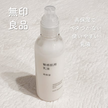 敏感肌用乳液 高保湿/無印良品/乳液を使ったクチコミ(1枚目)