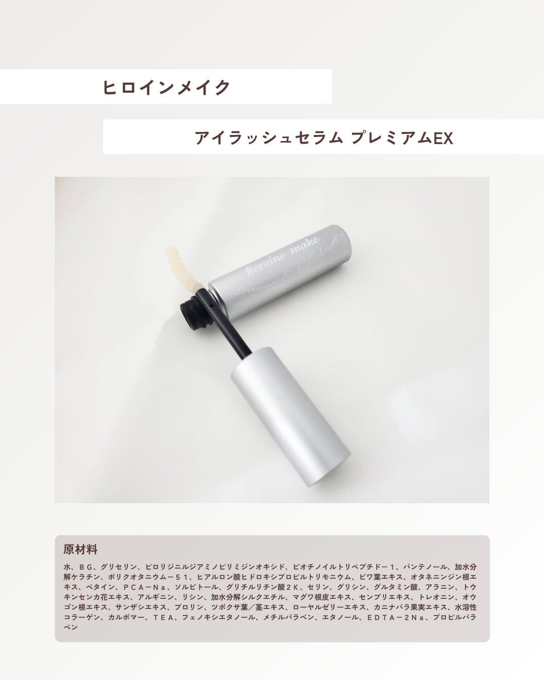 アイラッシュセラム プレミアムEX/ヒロインメイク/まつげ美容液を使ったクチコミ（2枚目）