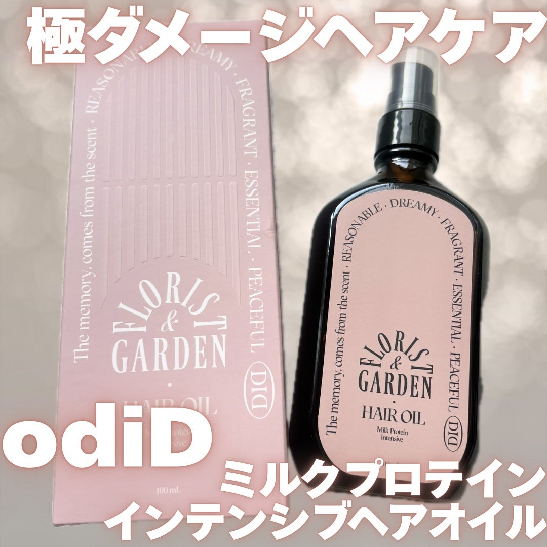 ミルクプロテインインテンシブヘアオイル/odiD/ヘアオイルを使ったクチコミ(1枚目)