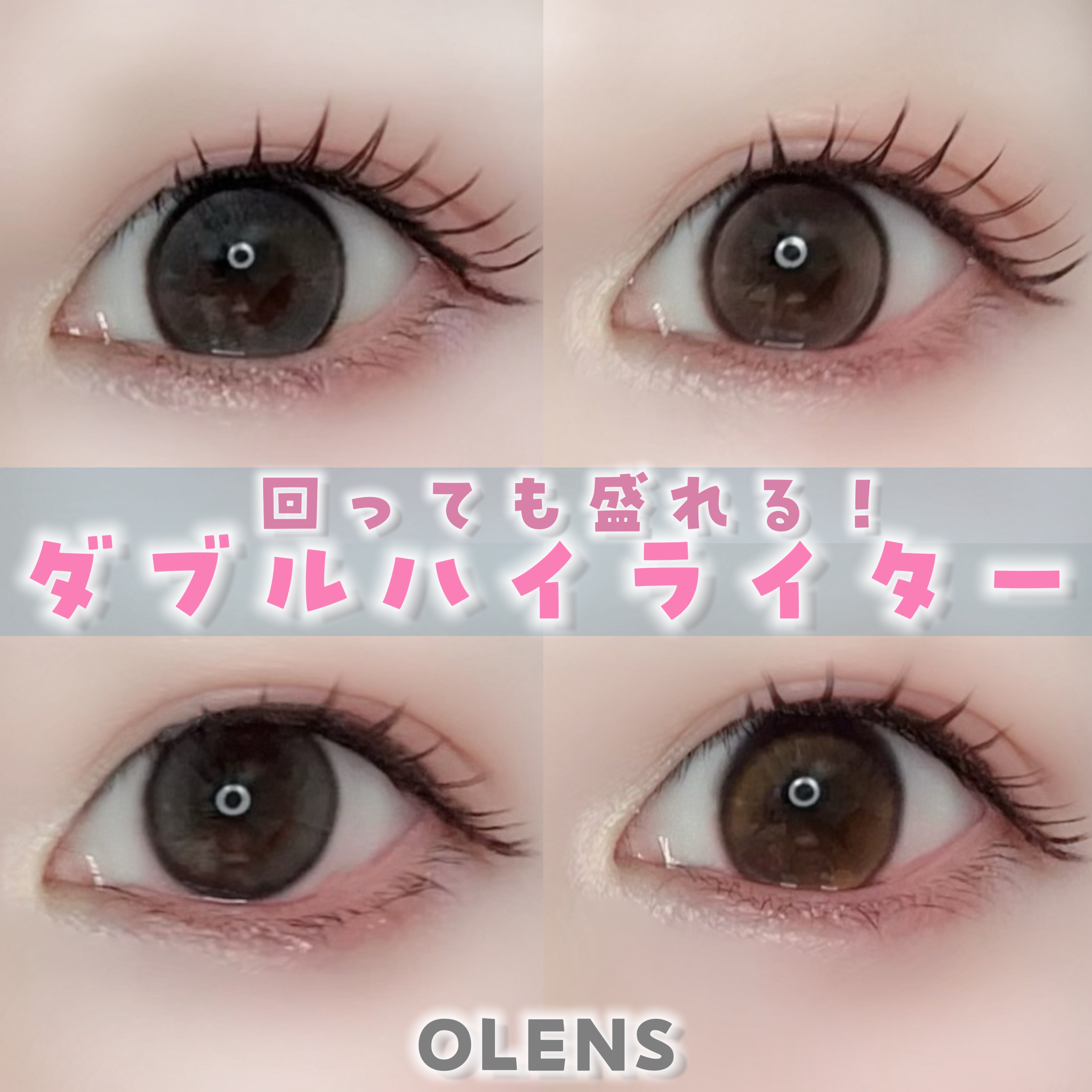 OLENSさまから商品提供いただきました

回っても盛れる！
ダブルハイライターカラコン💗


Glowy Tear 1day
ブラウン🤎グレー🩶

1day 
DIA 14.2mm
着色直径13.3mm

うるうると透き通った感じの
