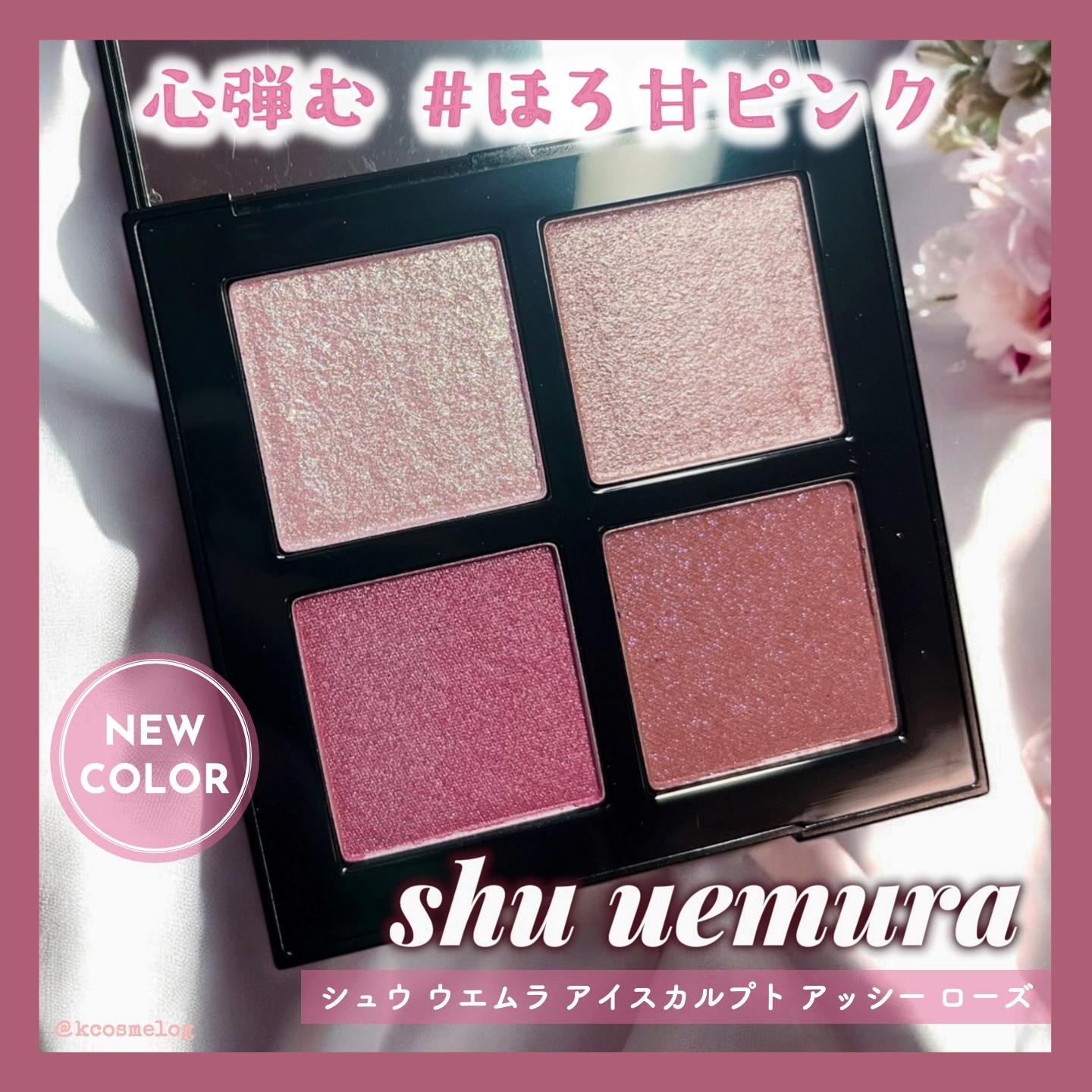 shu uemura 2026年春コスメ🌸トレンドのネオンピンクラメを詰め込んだ、心弾む“ほろ甘ピンク”パレットが新登場！🥳

質感違いのピンク×色調違いのピンクを重ねて、その日のムードに合わせて春のピンクルックを楽しめます☺️

4色