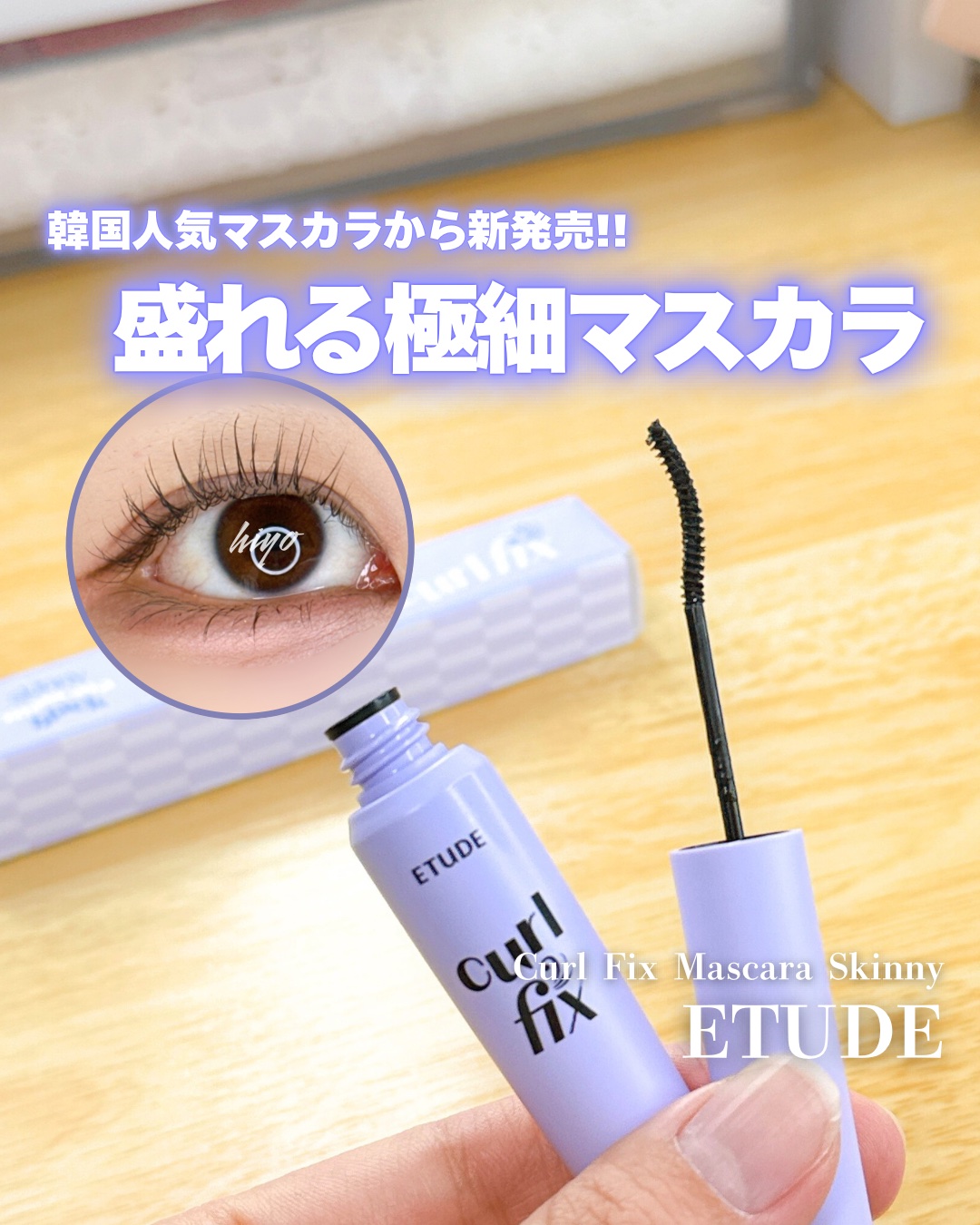 カールフィックスマスカラ スキニー/ETUDE/マスカラを使ったクチコミ（1枚目）