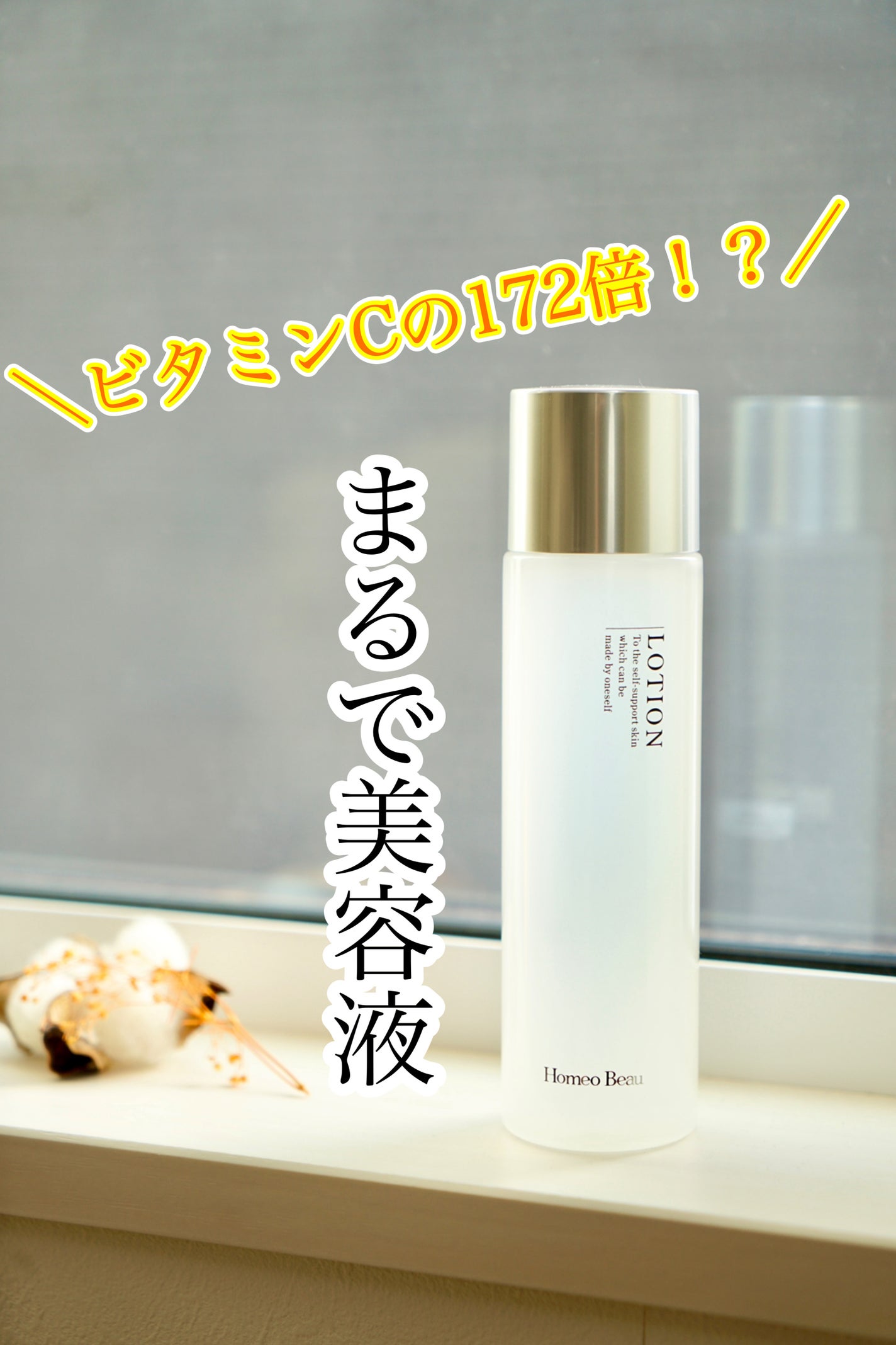 ローション/Homeo Beau/化粧水を使ったクチコミ(1枚目)