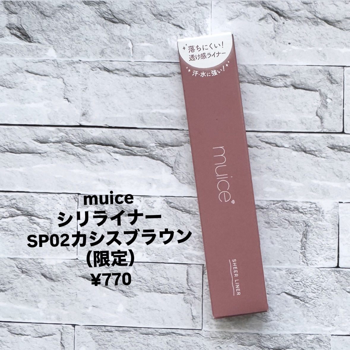 シリライナー/muice/リキッドアイライナーを使ったクチコミ（2枚目）