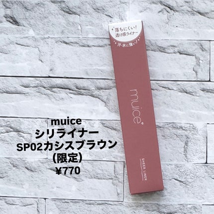 シリライナー/muice/リキッドアイライナーを使ったクチコミ(2枚目)