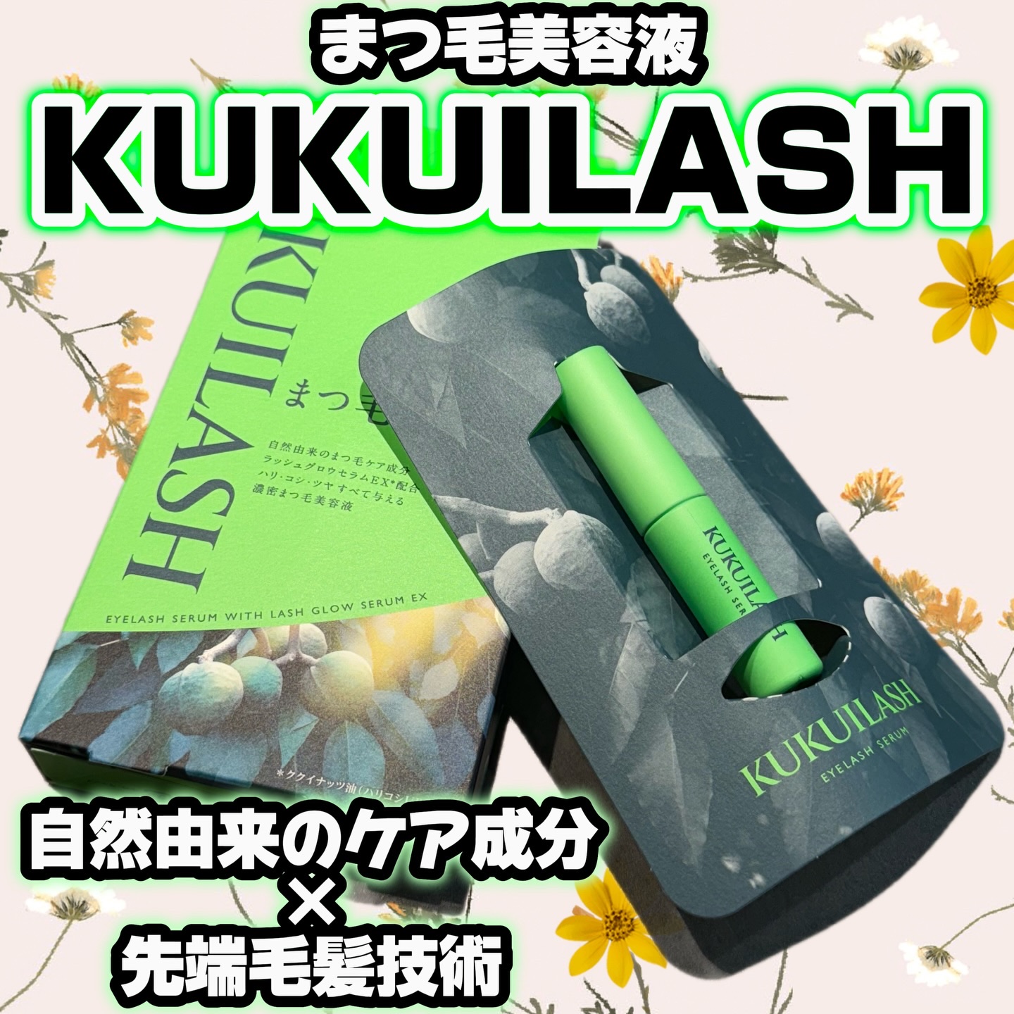 ククイラッシュ まつ毛美容液/KUKUILASH/まつげ美容液を使ったクチコミ（1枚目）