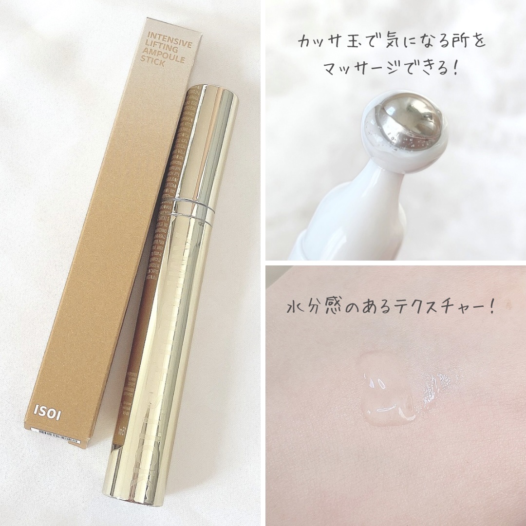 インテンシブリフティングアンプルスティック/ISOI/アイケア・アイクリームを使ったクチコミ（3枚目）