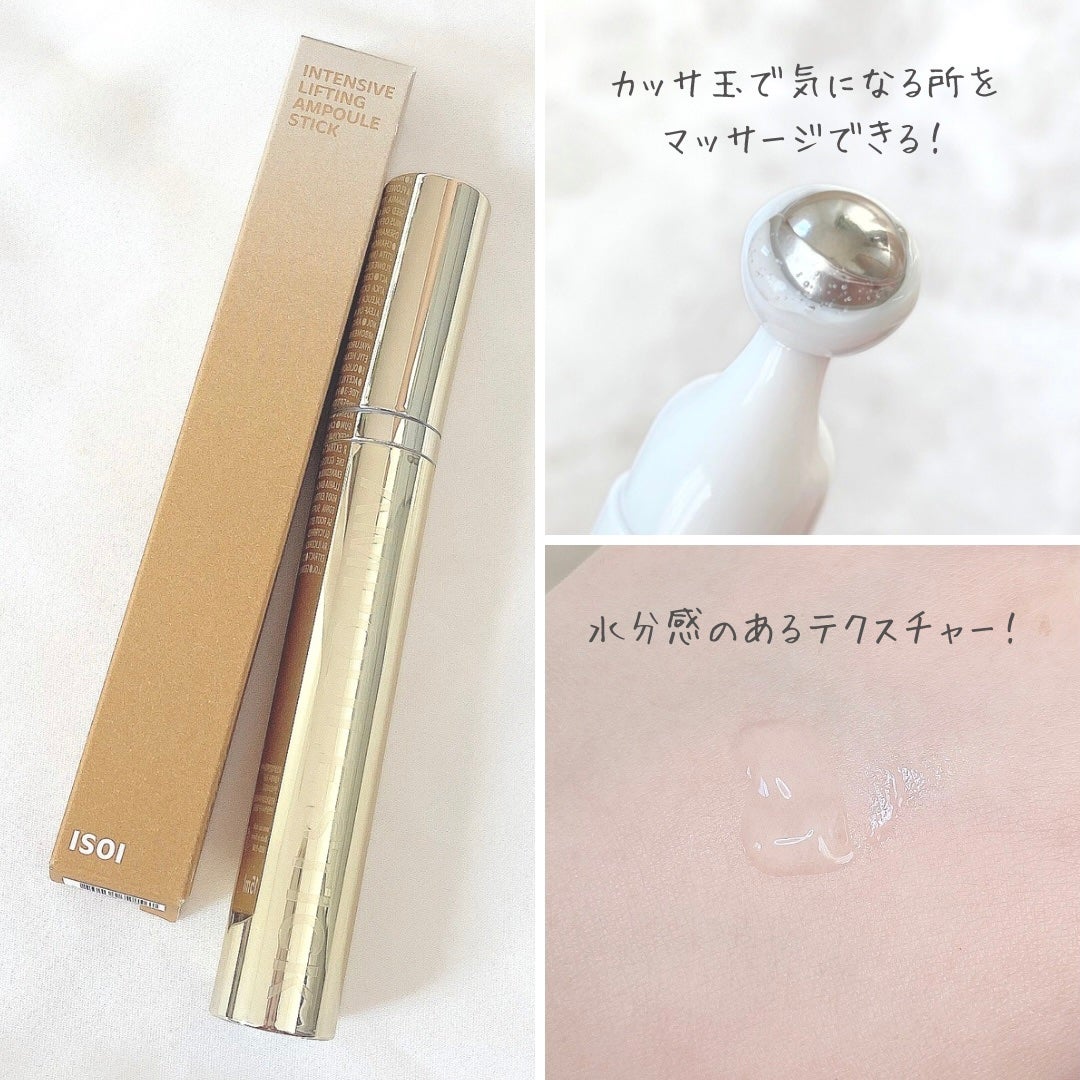 インテンシブリフティングアンプルスティック/ISOI/アイケア・アイクリームを使ったクチコミ(3枚目)