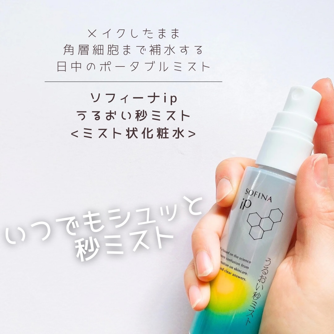 うるおい秒ミスト/SOFINA iP/ミスト状化粧水を使ったクチコミ（1枚目）