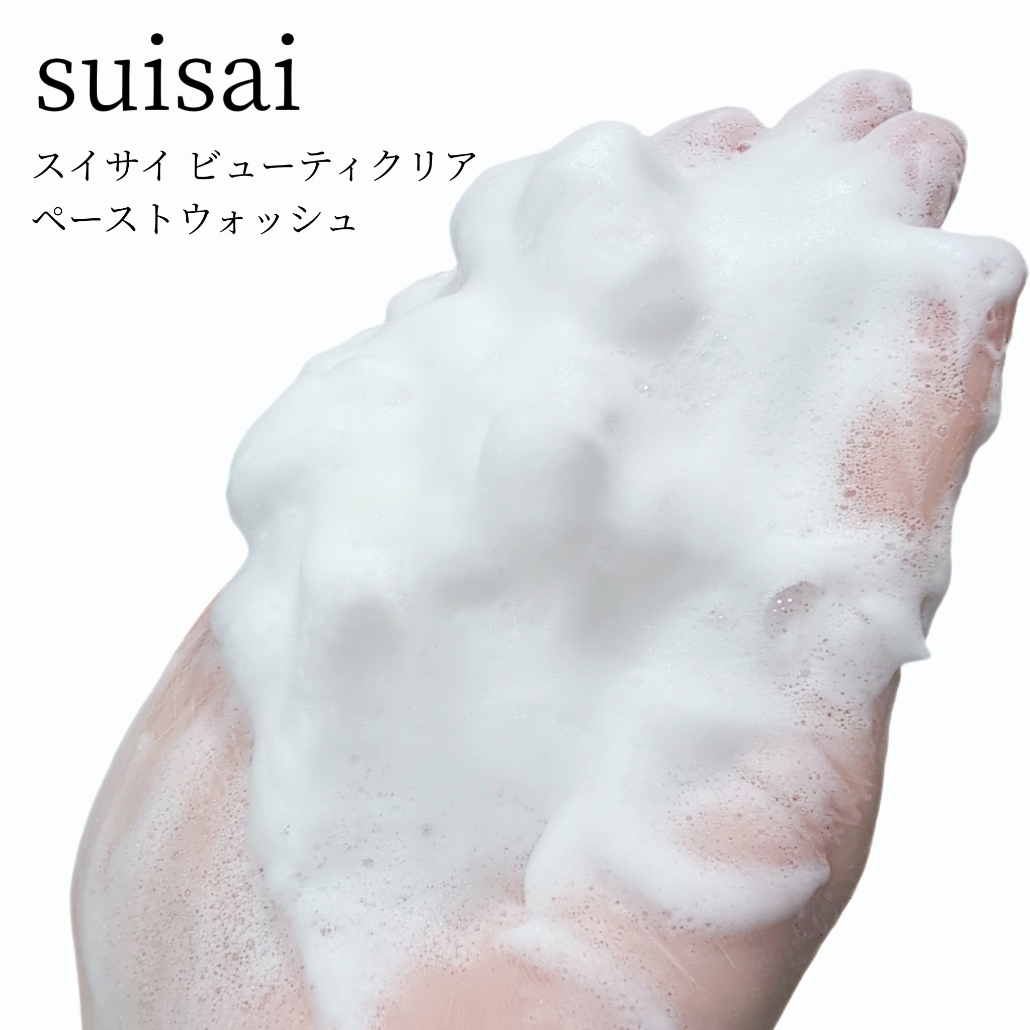 スイサイ ビューティクリア ペーストウォッシュ/suisai/洗顔フォームを使ったクチコミ（3枚目）
