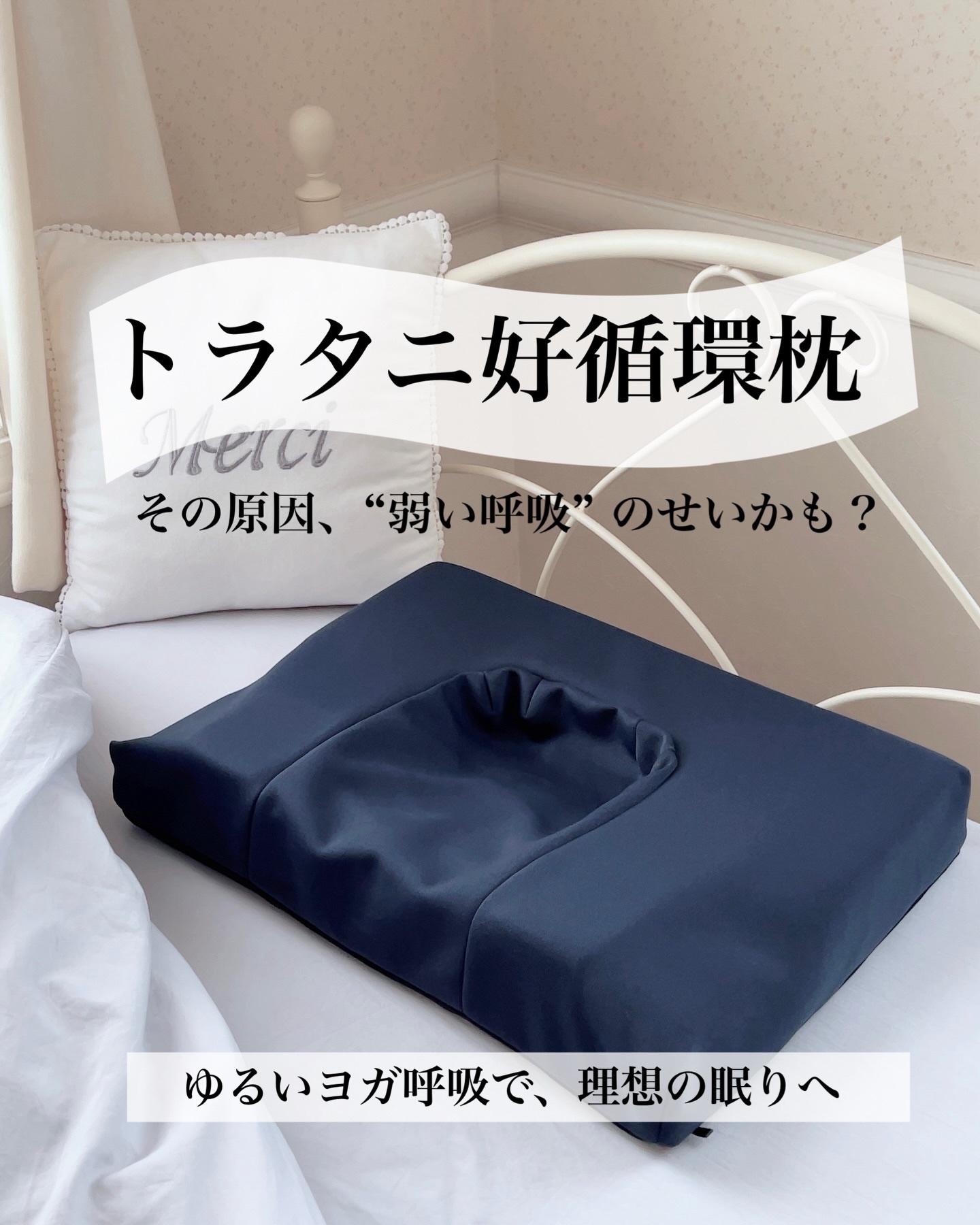⁡
なんだか枕のフィット感が気になる、
家族のいびきが爆音で眠れない。
⁡
そんな眠りにまつわる悩みに
寄り添ってくれそうなアイテム見つけたよ！
⁡
「トラタニ好循環枕」
⁡
トラタニ枕は、“呼吸しやすい姿勢”を生み出し
悩みに寄り添うまっ