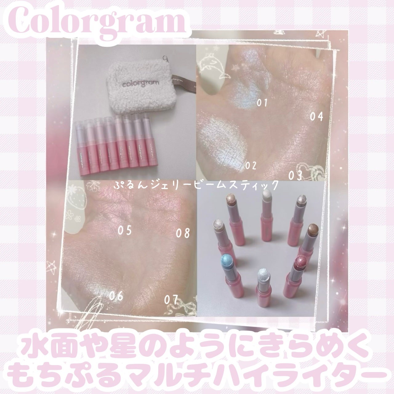 カラーグラム ぷるんジェリービームスティック/Colorgram/グリッターを使ったクチコミ(1枚目)