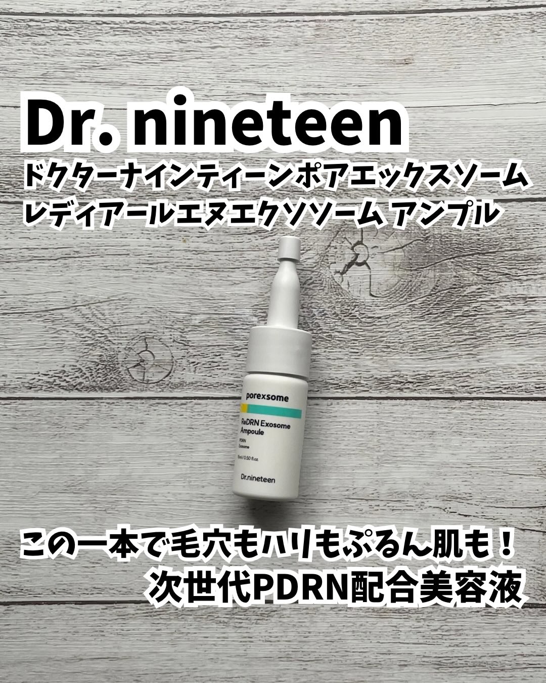 ReDRNエクソソームアンプル/Dr.nineteen/美容液を使ったクチコミ（1枚目）