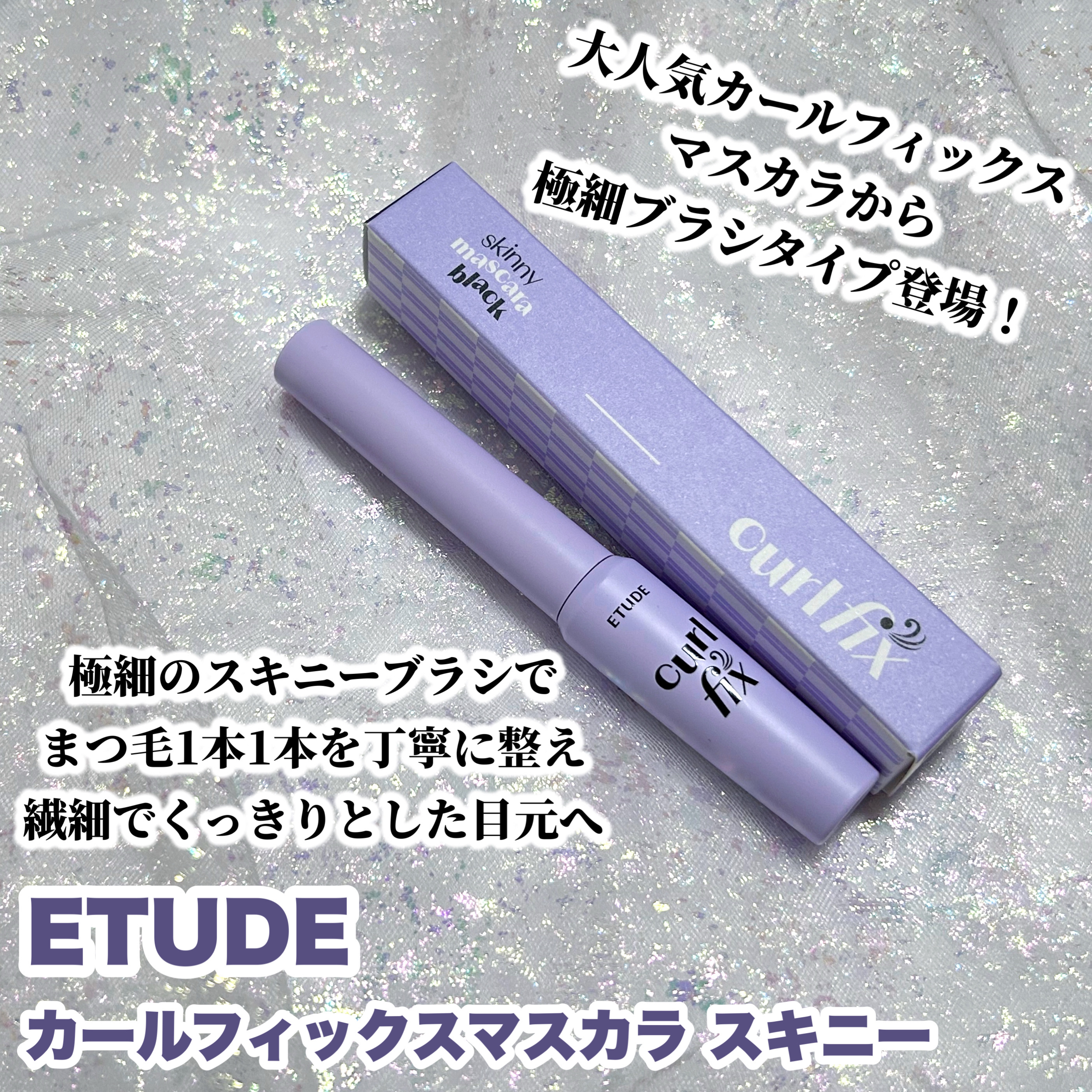 カールフィックスマスカラ/ETUDE/マスカラを使ったクチコミ（2枚目）