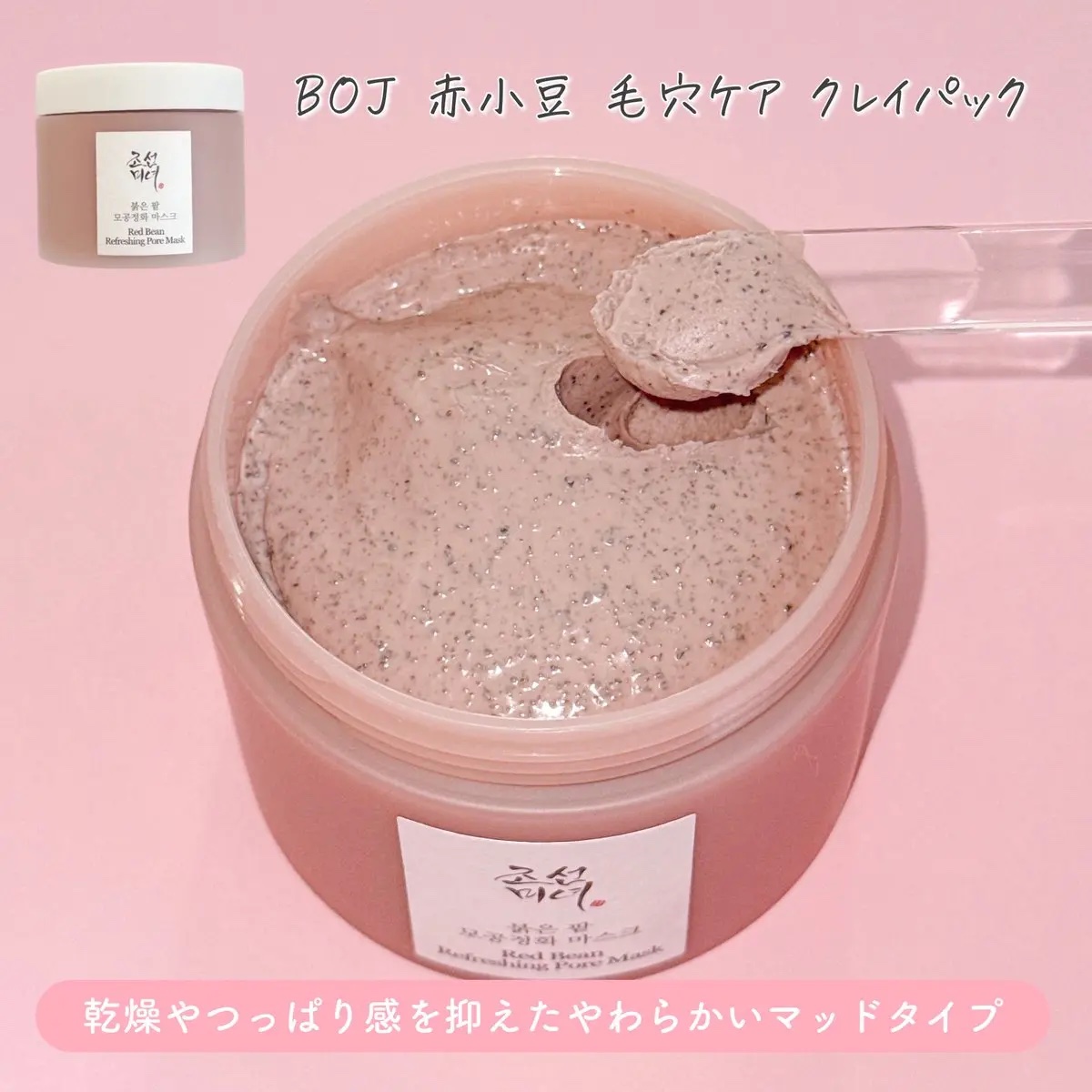 Beauty of Joseon 赤小豆毛穴浄化マスクのクチコミ「冬は乾燥で角質がたまりやすく皮脂も酸化しがち…🥲

赤小豆×カオリンのWケアで"澄んだ冬肌へ".....」（3枚目）