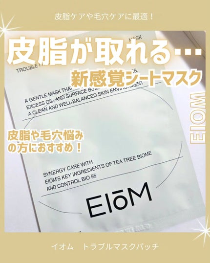 トラブルパッチマスク/EIOM/その他スキンケアを使ったクチコミ(1枚目)