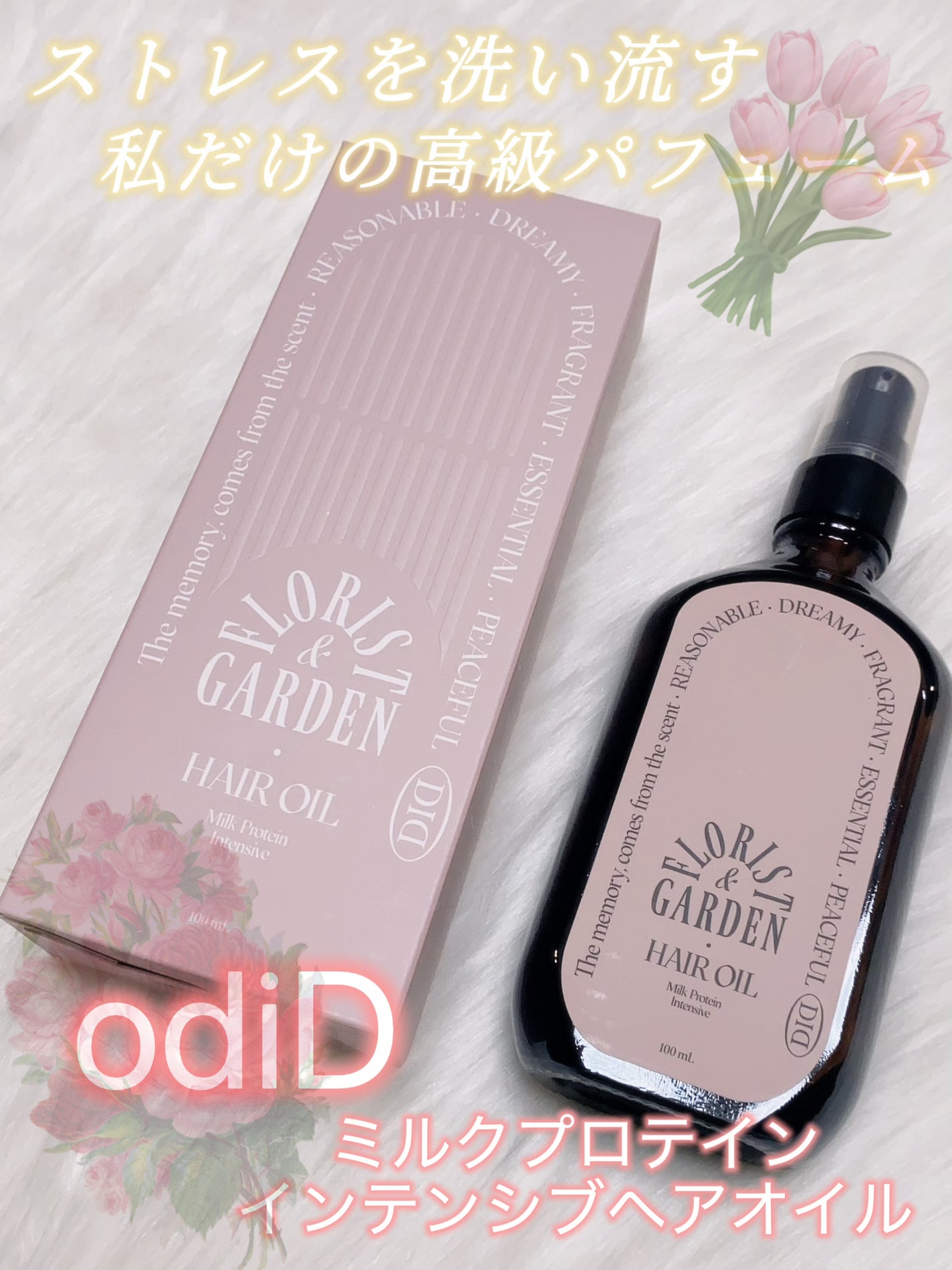 ミルクプロテインインテンシブヘアオイル/odiD/ヘアオイルを使ったクチコミ(1枚目)