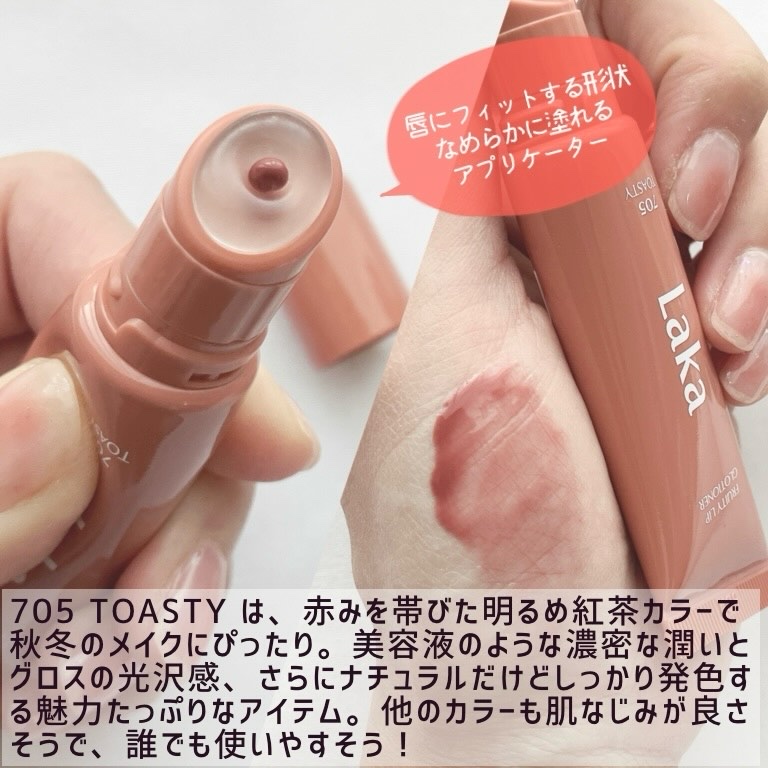 フルーティーリップグローショナー #705 トースティー/Laka/リップグロスを使ったクチコミ（2枚目）