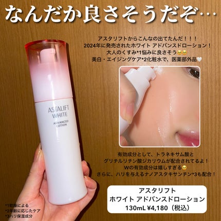 アスタリフト ホワイト アドバンスドローション/アスタリフト/化粧水を使ったクチコミ(2枚目)