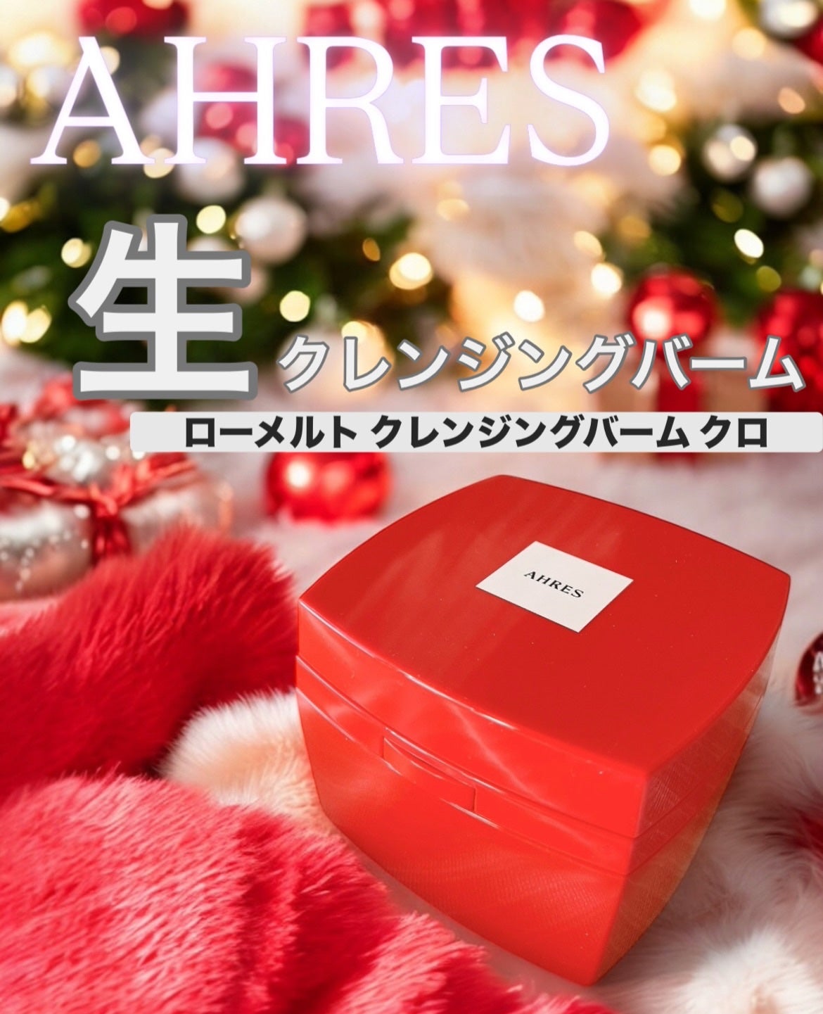 ローメルト クレンジングバーム クロ/アーレス/クレンジングバームを使ったクチコミ(1枚目)