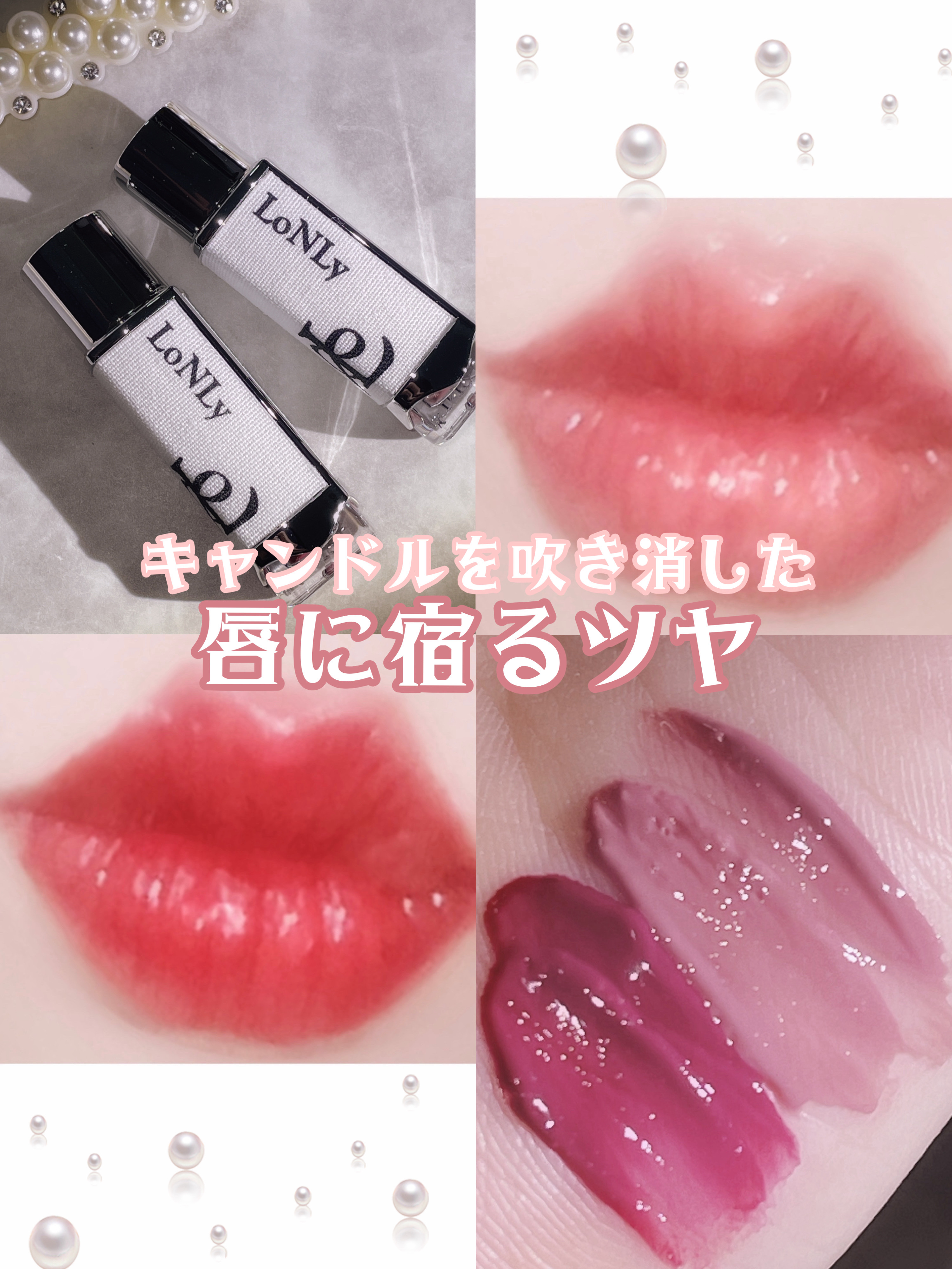 キャンドルライトジュレティント/LoNLy /リップティントを使ったクチコミ（1枚目）