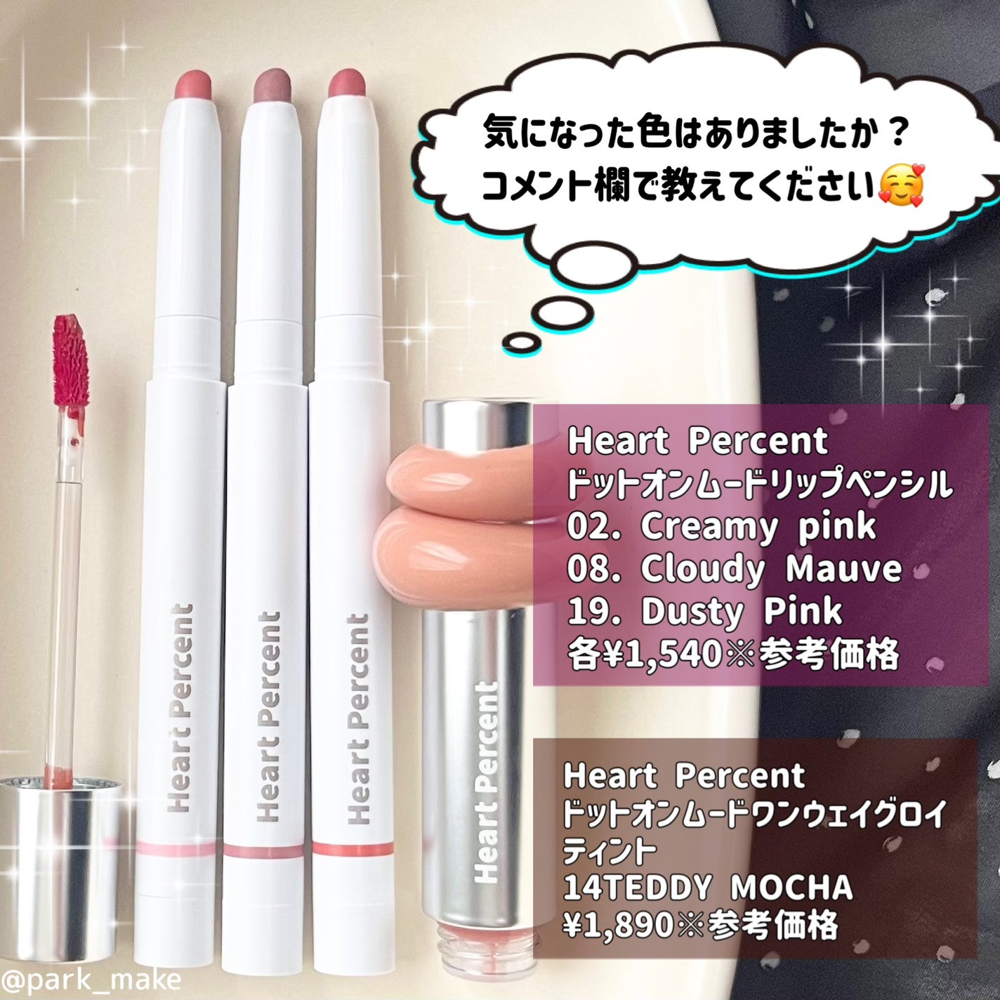 ドットオンムードリップペンシル/Heart Percent/リップライナーを使ったクチコミ(9枚目)