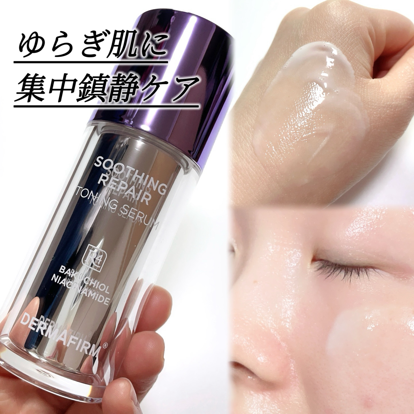 SOOTHING REPAIR TONING SERUM R4/ダーマファーム/美容液を使ったクチコミ（1枚目）