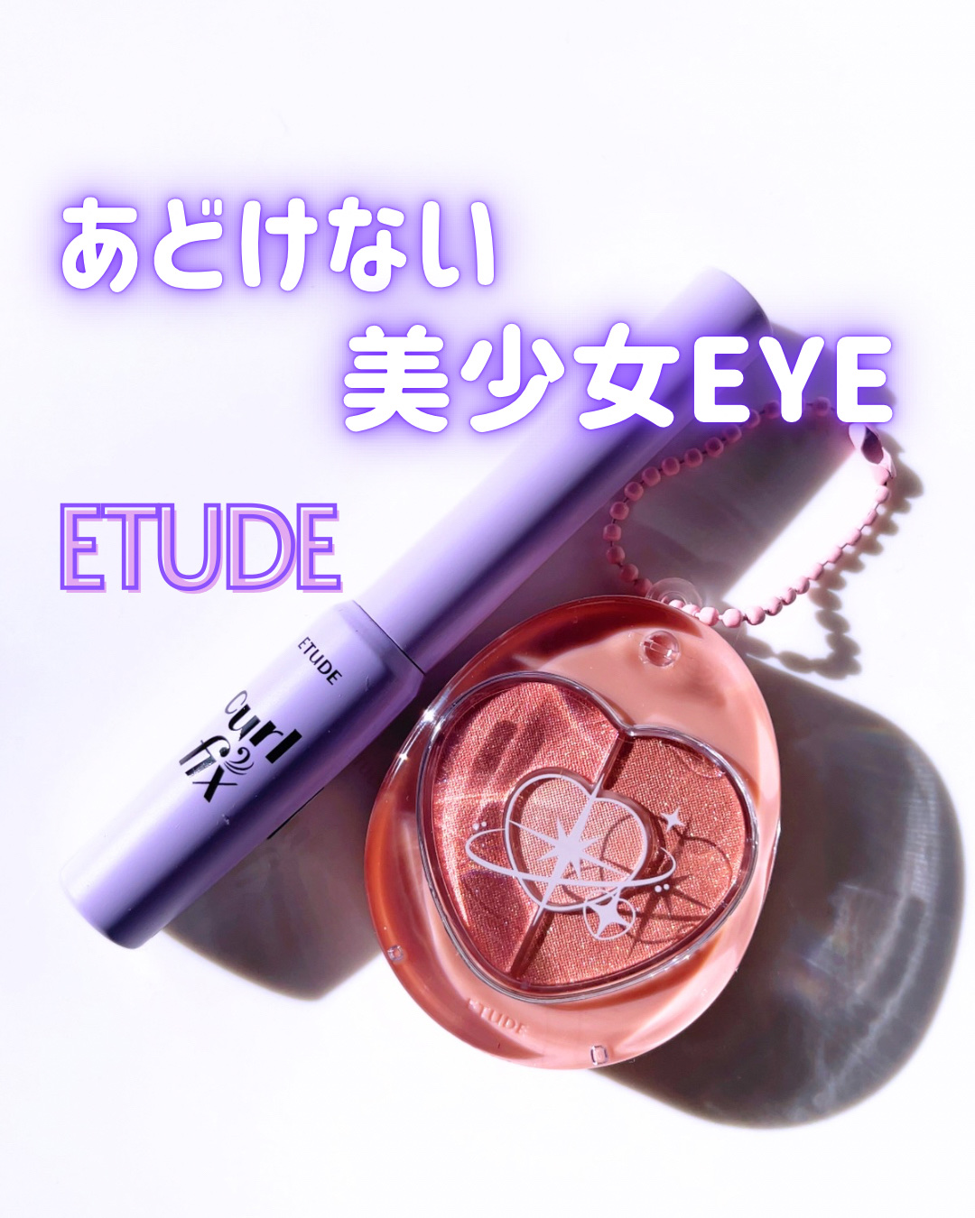 ETUDE新作🩷🩷
あどけない美少女EYEになれちゃう
めっちゃ可愛いぽよんアイメイカーと
ベスコス多数受賞の大人気マスカラから
極細ブラシタイプのマスカラが登場！！

ぽよんアイメイカー
フレッシュコーラル
しっとりとした生っぽいやわ