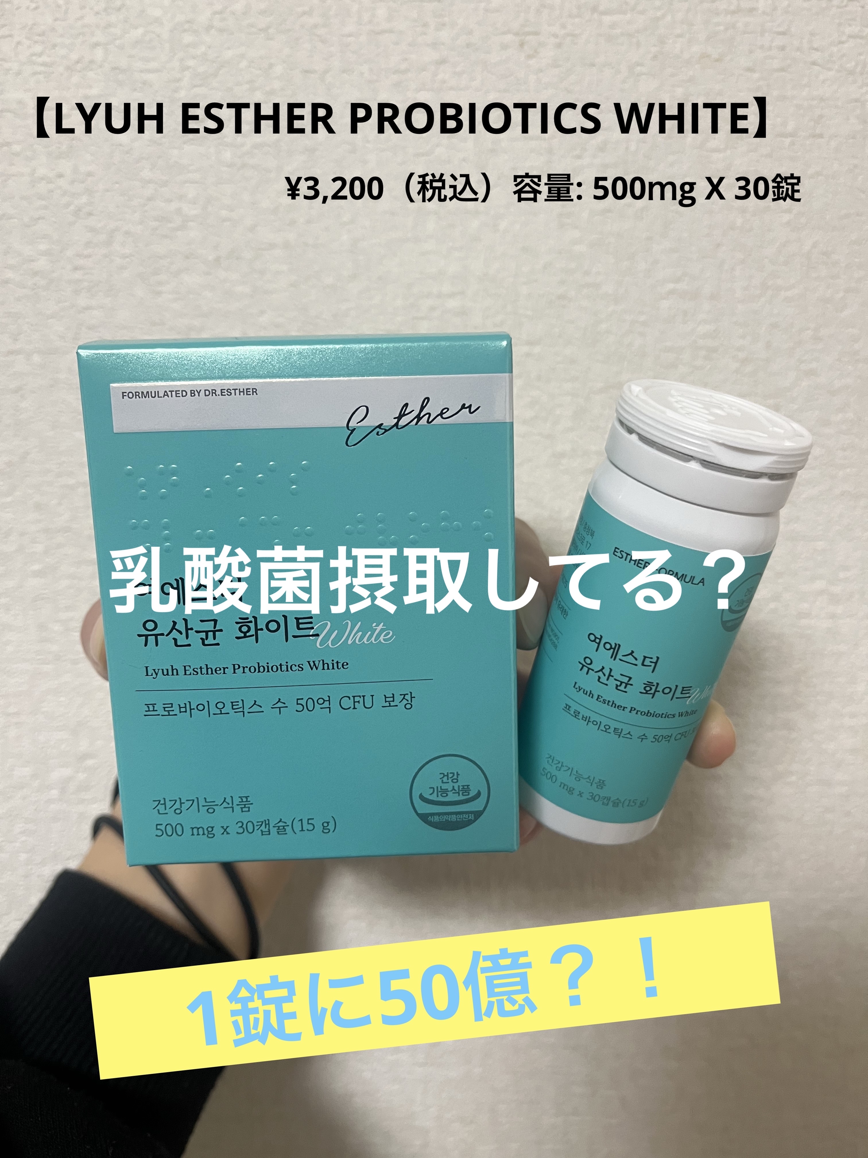 ヨエスター乳酸菌ホワイト/ESTHER FORMULA/健康サプリメントを使ったクチコミ（1枚目）