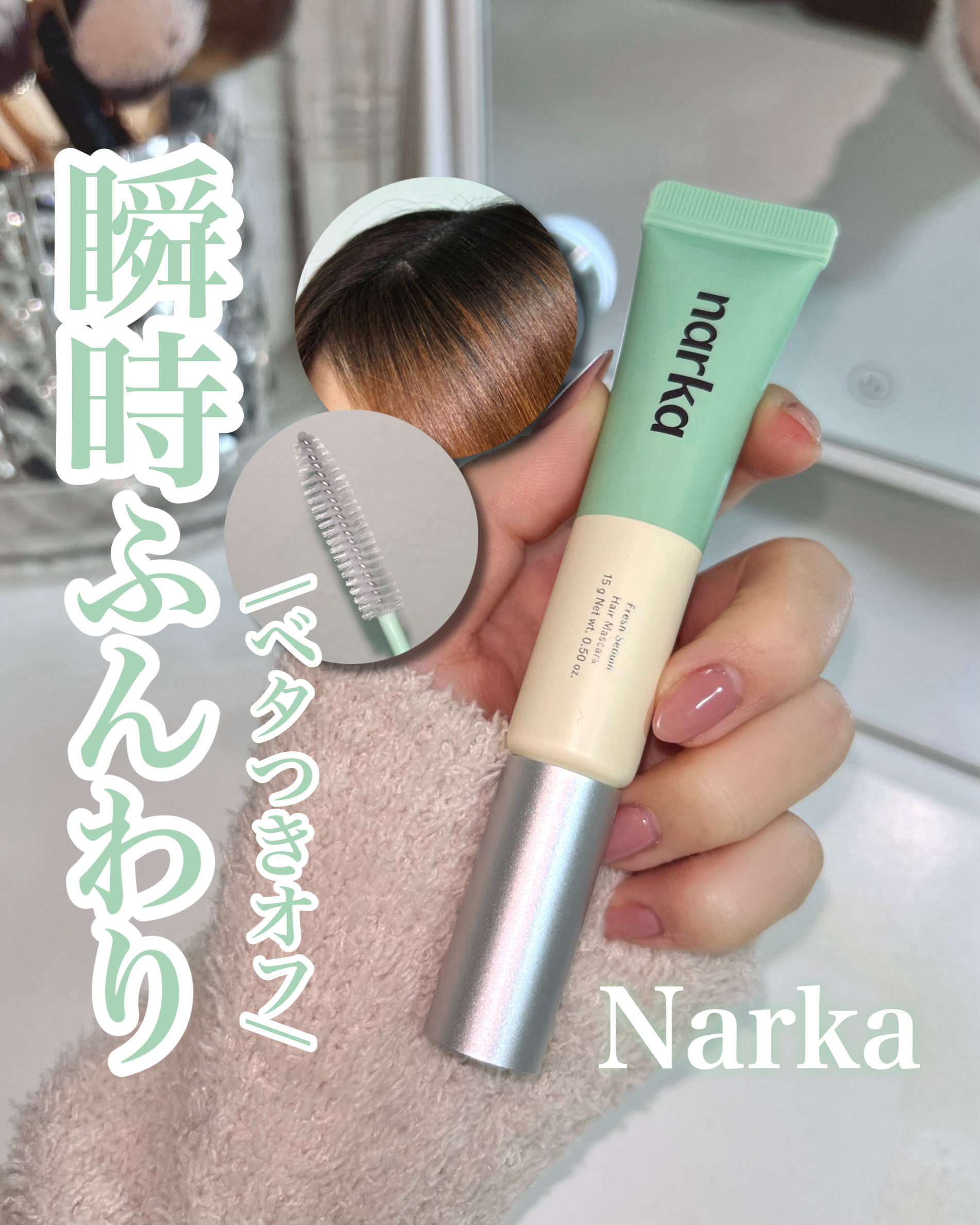 フレッシュセバムヘアマスカラ/narka/その他スタイリングを使ったクチコミ（1枚目）