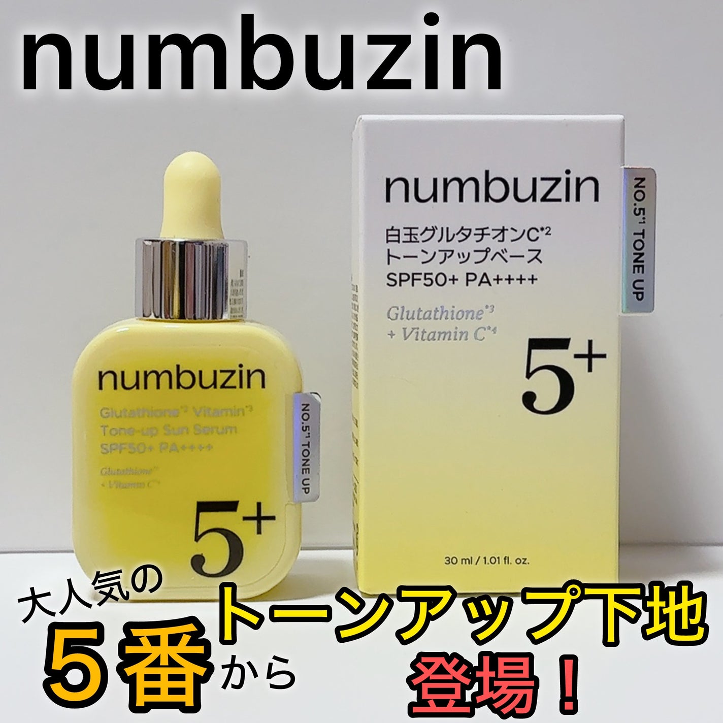 5番 白玉グルタチオンCトーンアップベース SPF50+ PA++++/numbuzin/化粧下地を使ったクチコミ(1枚目)