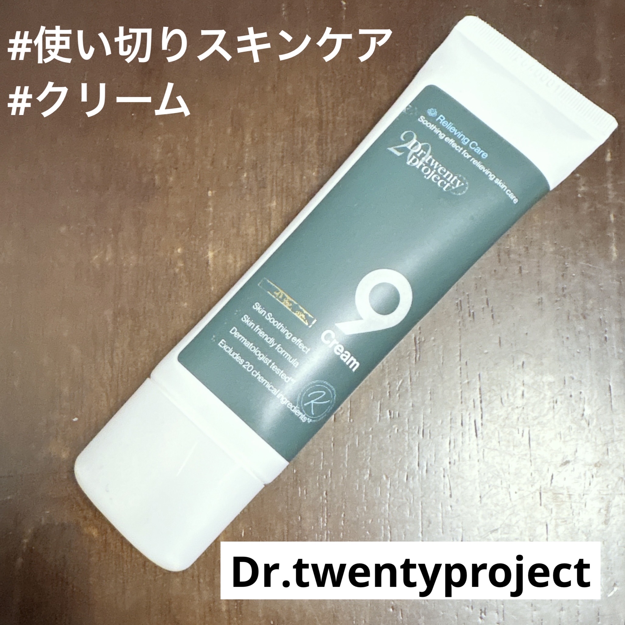 ナインクリーム/Dr.Twenty Project/フェイスクリームを使ったクチコミ（1枚目）