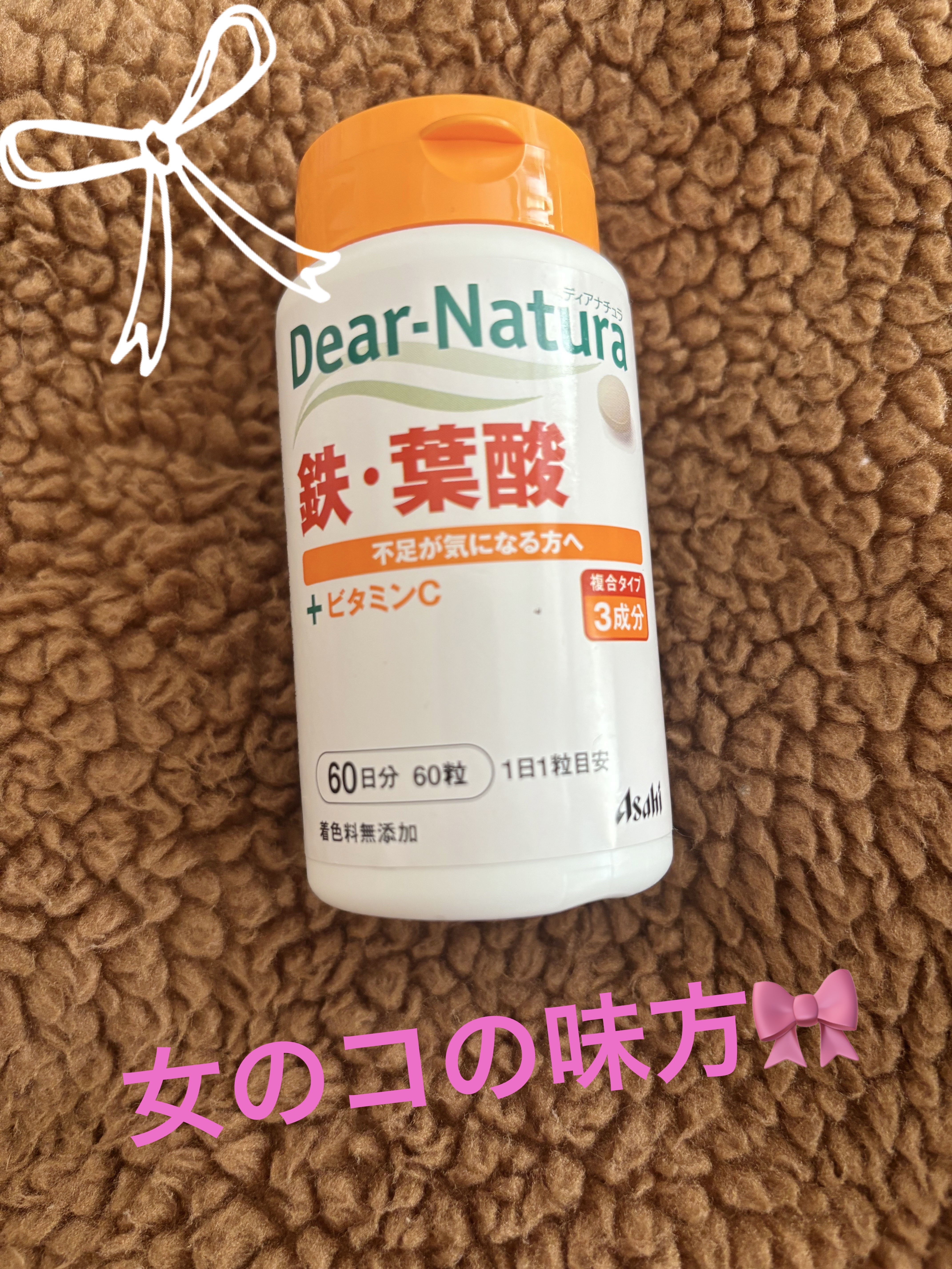 鉄・葉酸 60粒/Dear-Natura (ディアナチュラ)/健康サプリメントを使ったクチコミ（1枚目）