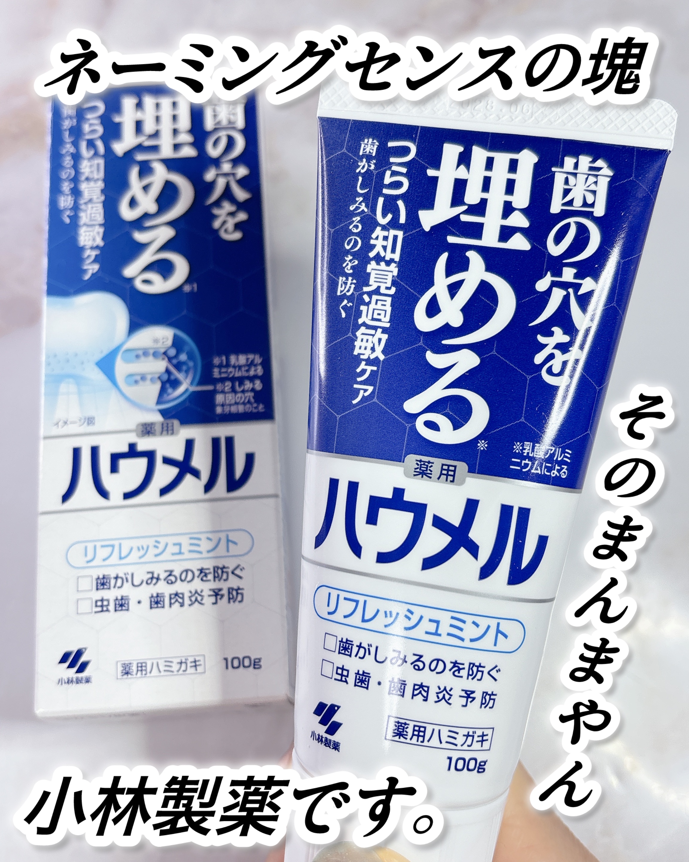 ハウメル/小林製薬/歯磨き粉を使ったクチコミ（1枚目）