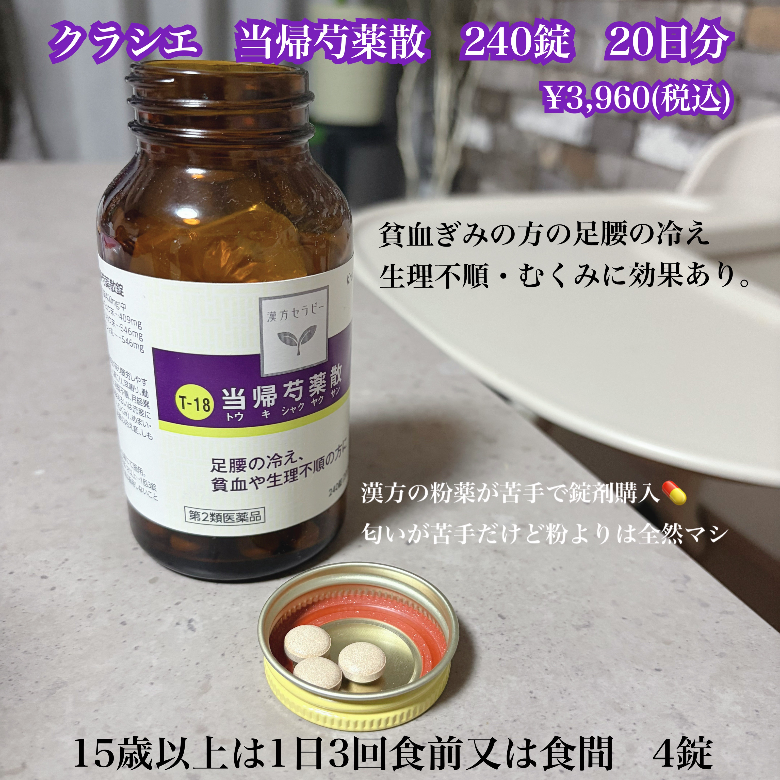 クラシエ 当帰芍薬散料(医薬品)/クラシエ薬品/その他を使ったクチコミ（2枚目）