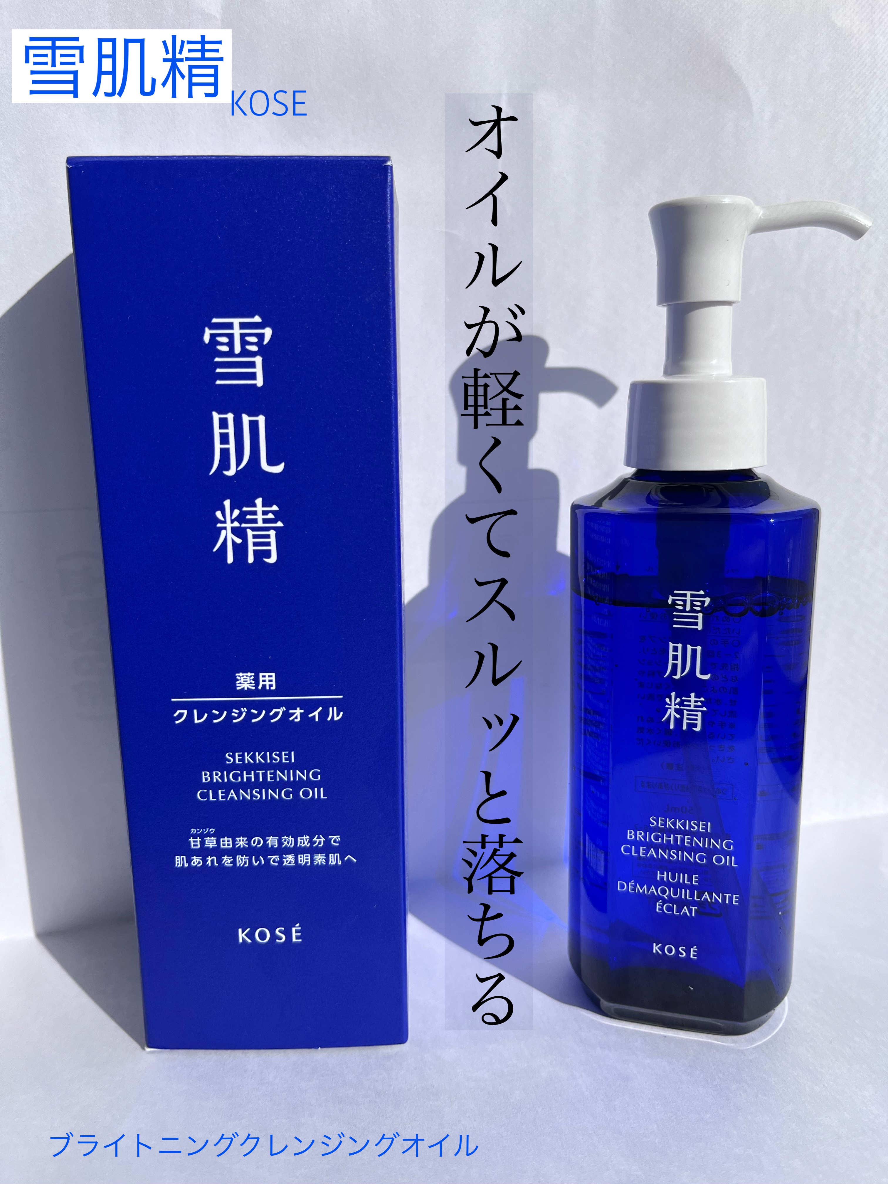 薬用雪肌精 ブライトニング クレンジング オイル[医薬部外品] 150mL/雪肌精/オイルクレンジングを使ったクチコミ（1枚目）